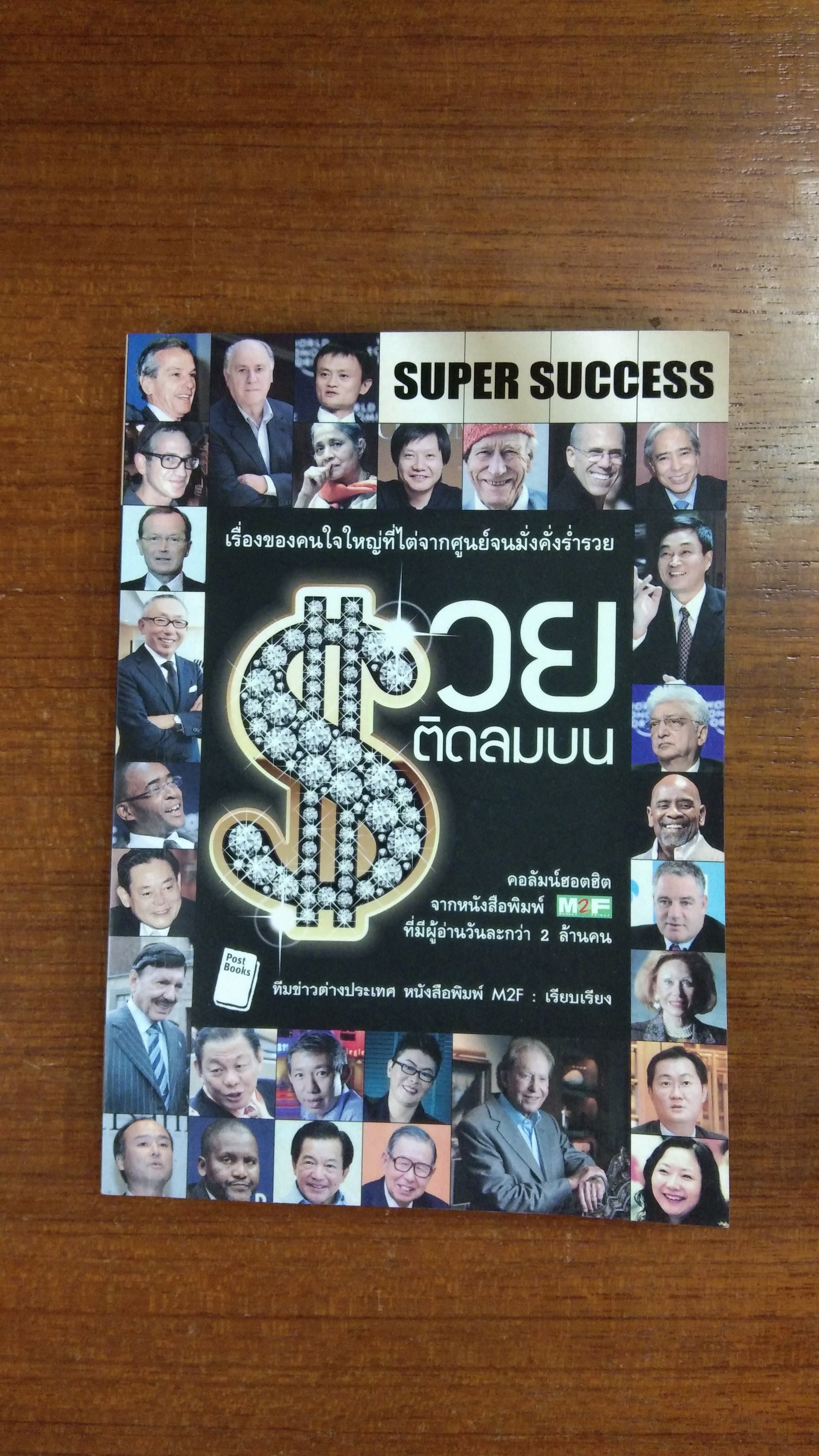 รวยติดลมบน / M2F