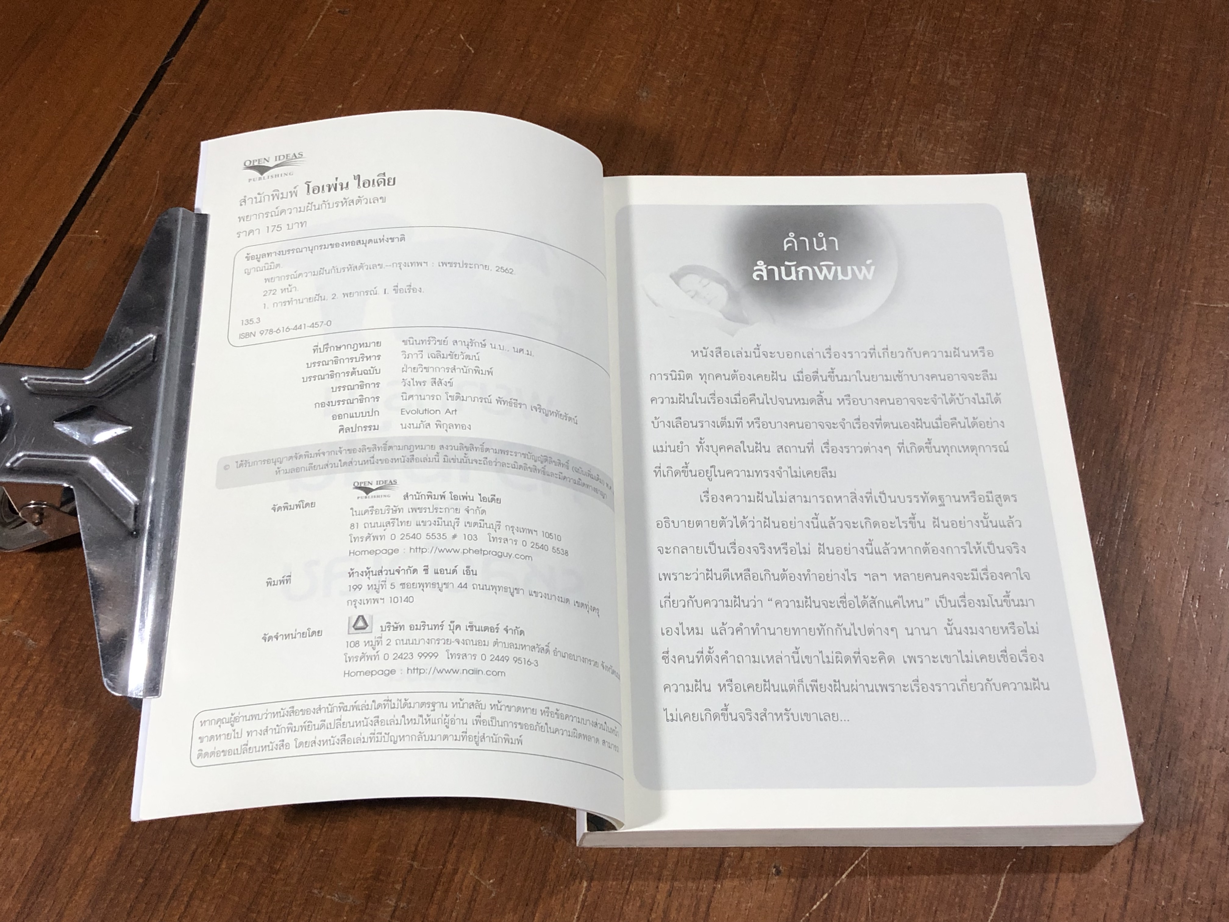 พยากรณ์ความฝันกับรหัสตัวเลข / ญาณนิมิต