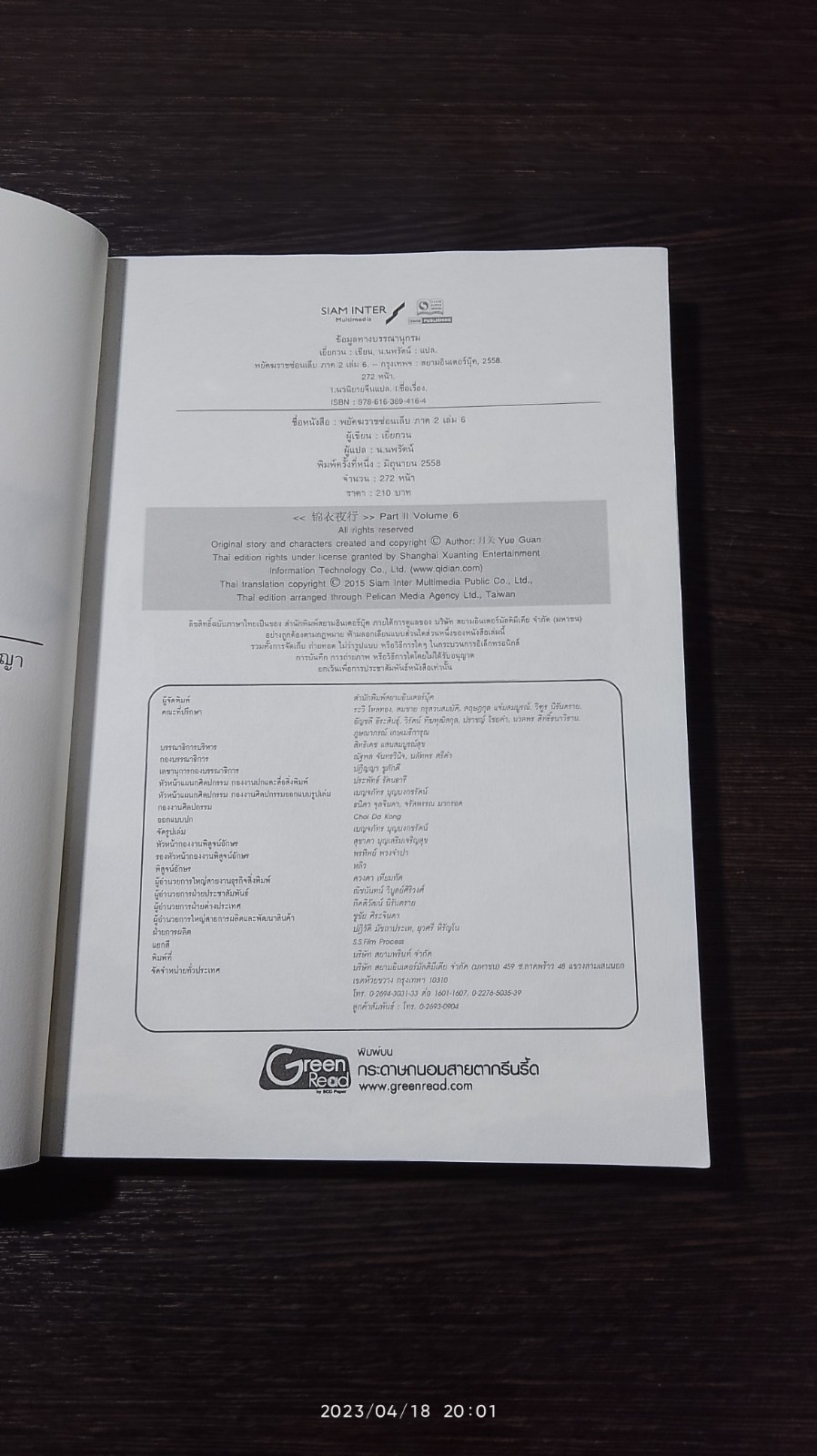 พยัคฆราช ซ่อนเล็บ ภาค 2 เล่ม 6 / เยี่ยกวน