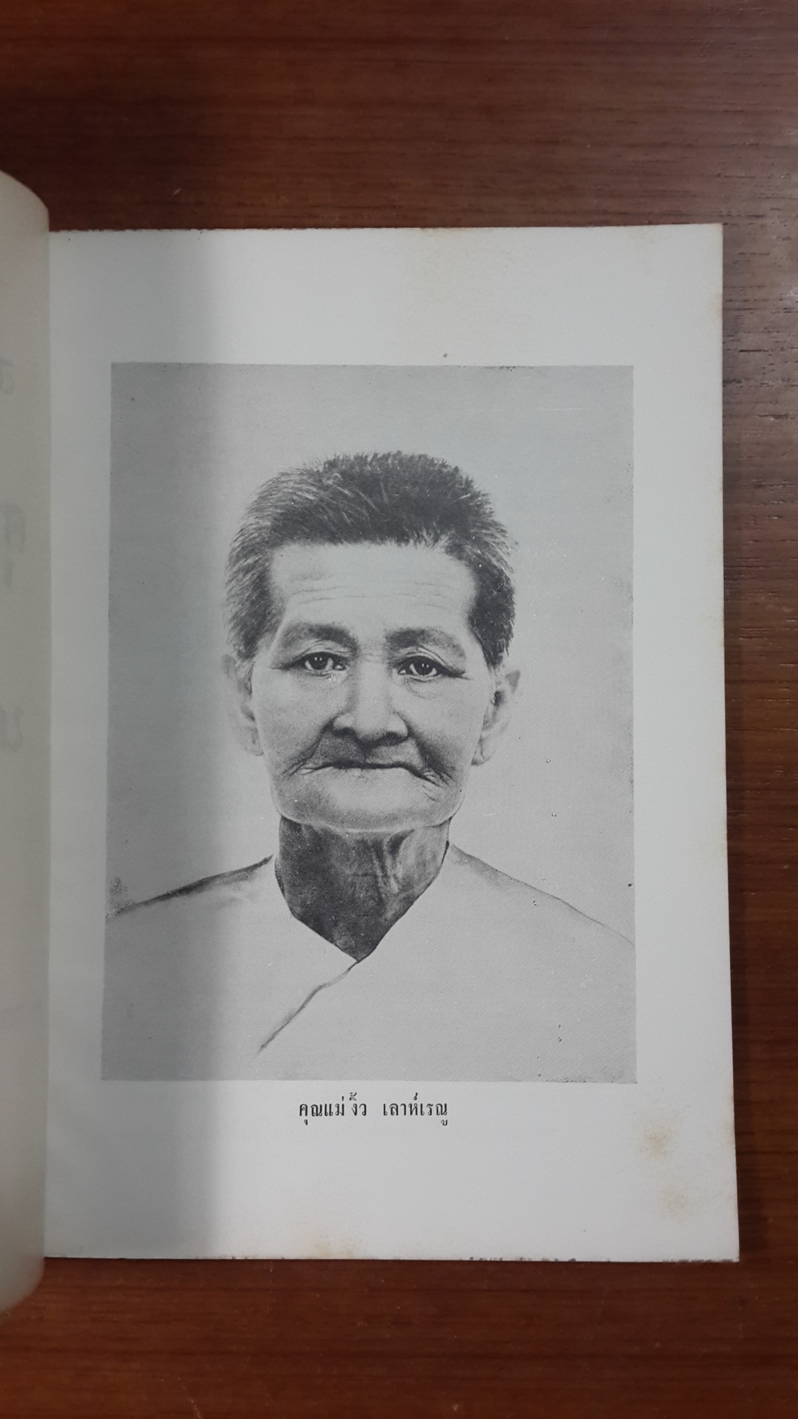 อนุสรณ์ในงานฌาปนกิจศพ คุณแม่งิ้ว เลาห์เรณู และ นางหวาด เทพวัลย์