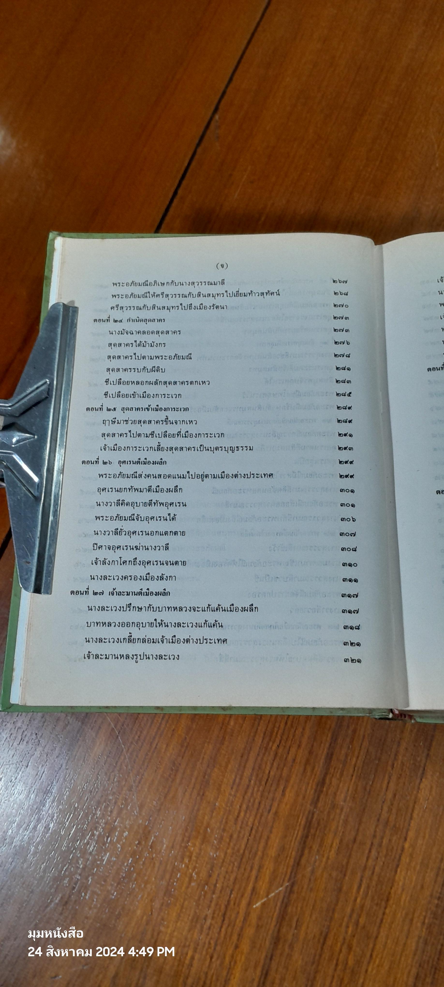 ๒๐๐ ปี กวีเอกสุนทรภู่ พระอภัยมณี ของ สุนทรภู่