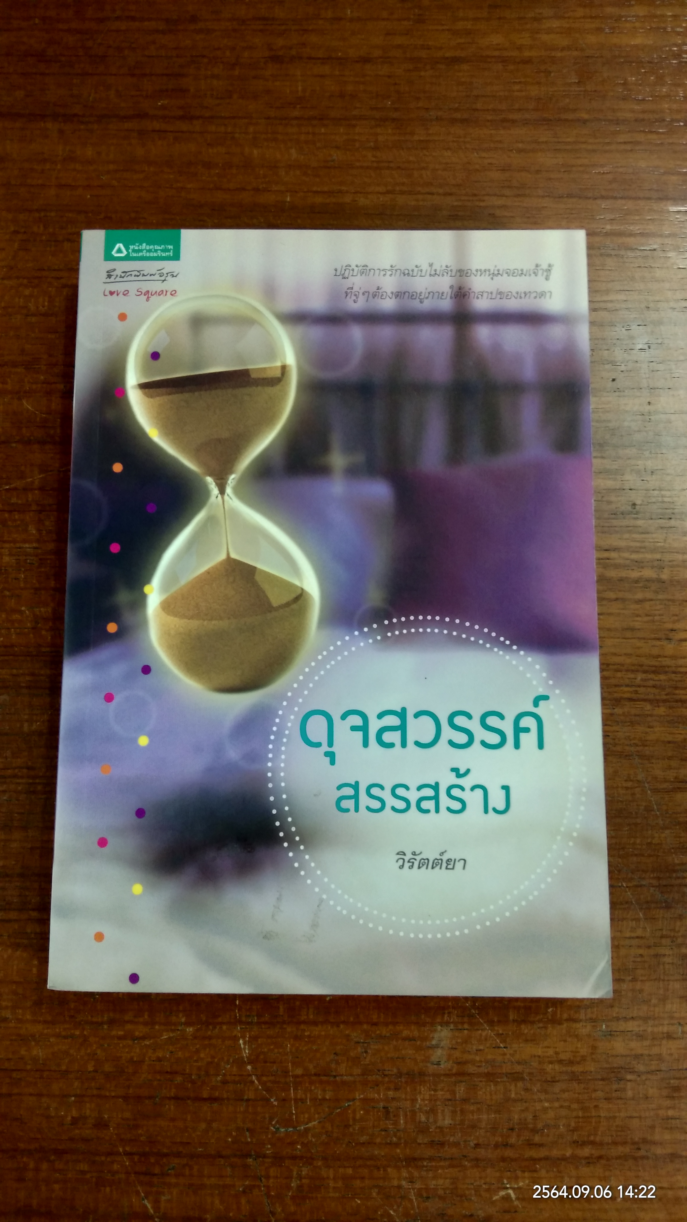 ดุจสวรรค์สรรสร้าง / วิรัตต์ยา