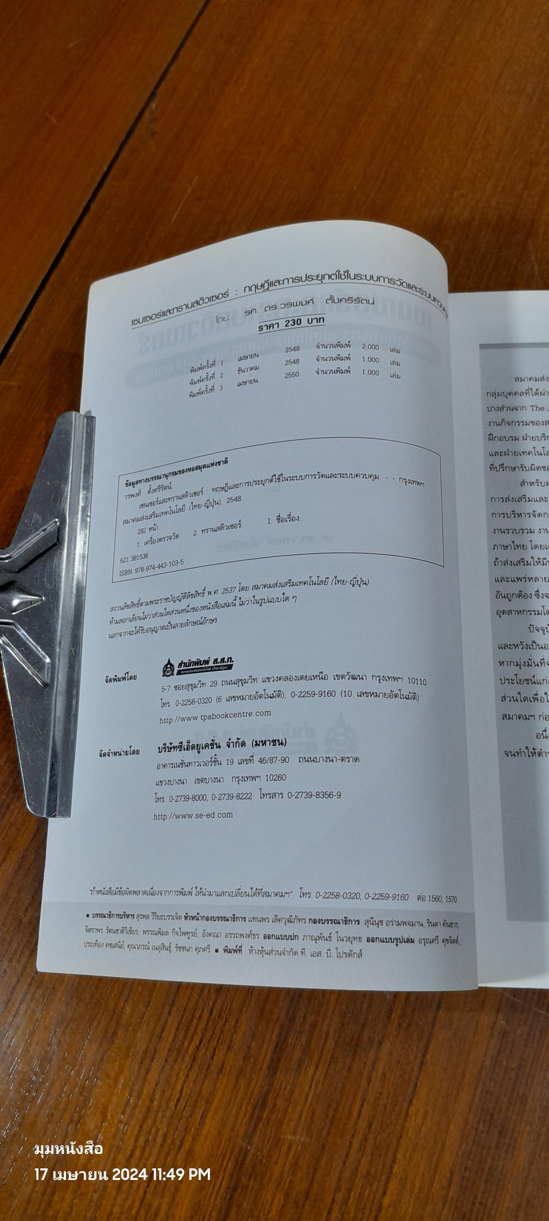 เซนเซอร์ และทรานสดิวเซอร์ / ผศ.ดร.วรพงศ์ ตั้งศรีรัตน์