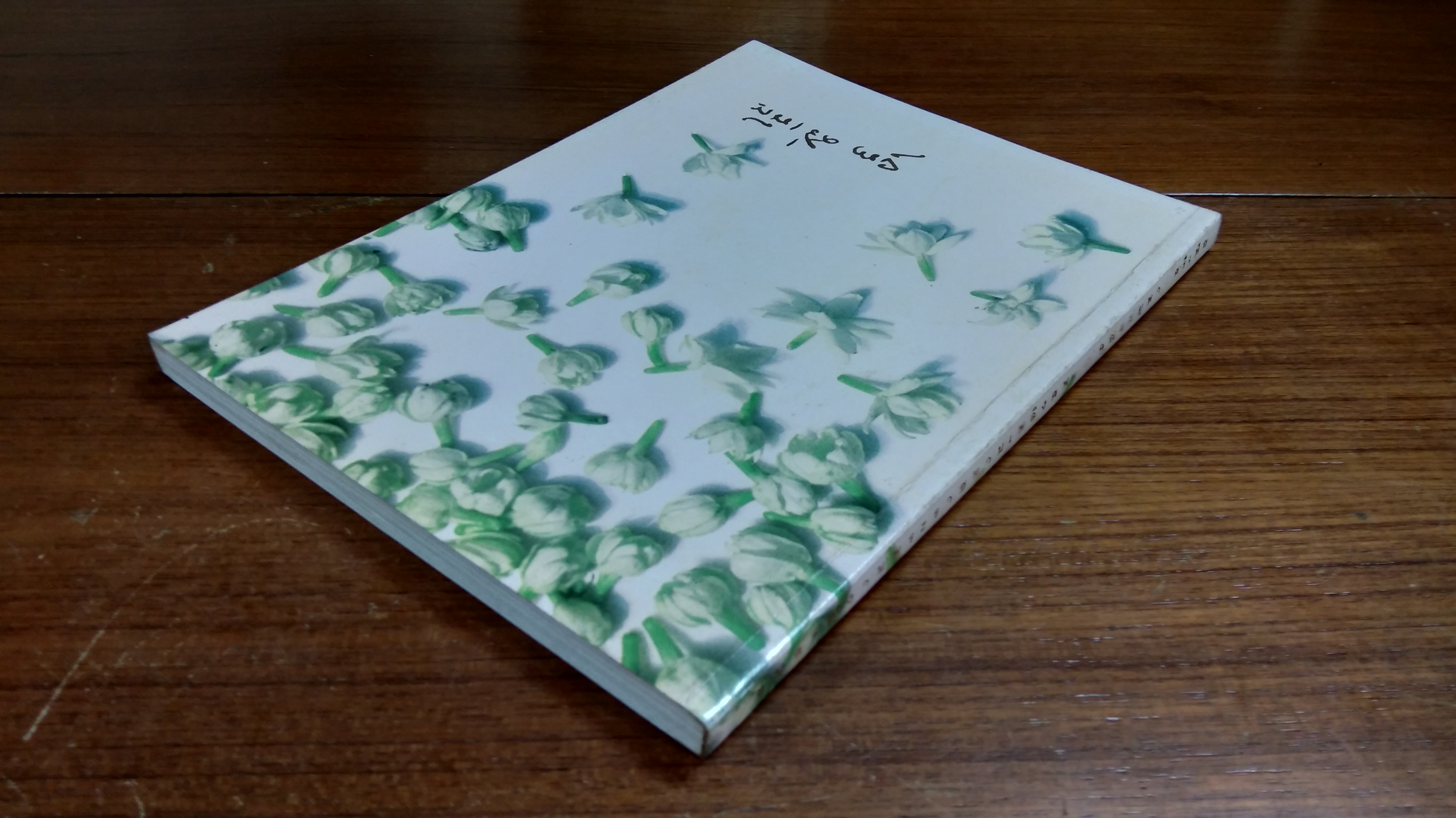 อนุสรณ์ในงานพระราชทานเพลิงศพ คุณแม่ยุพา ศรีเพ็ญ