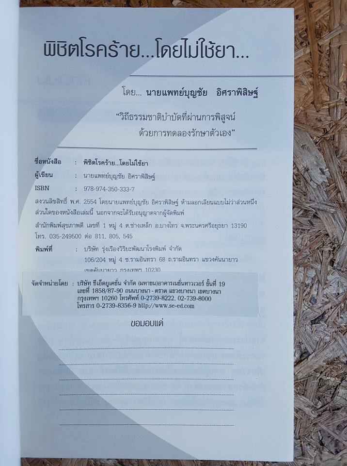 พิชิตโรคร้าย...โดยไม่ใช้ยา / นายแพทย์บุญชัย อิศราพิสิษฐ์