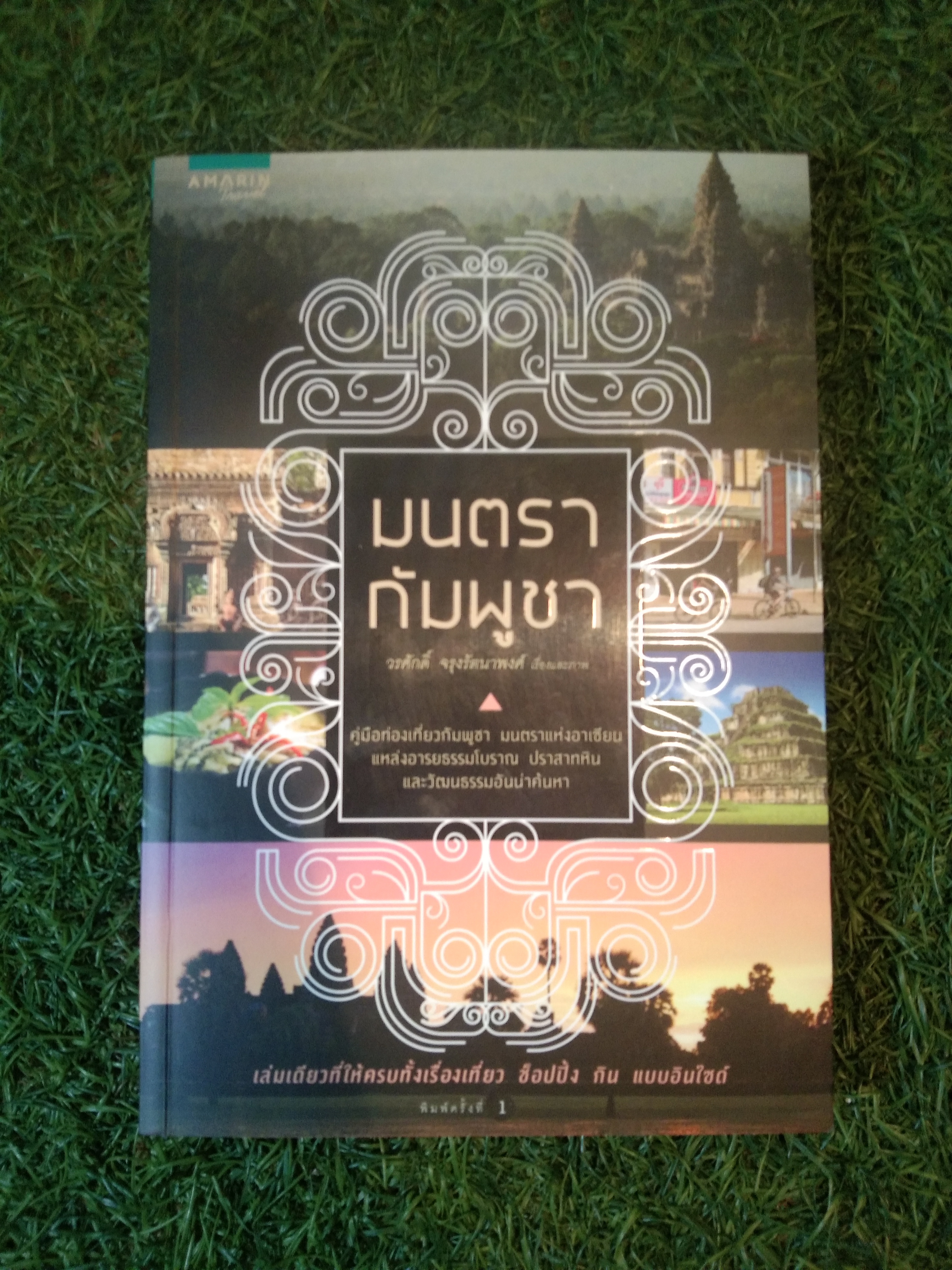 มนตรา กัมพูชา / วรศักดิ์ จรุงรัตนาพงศ์