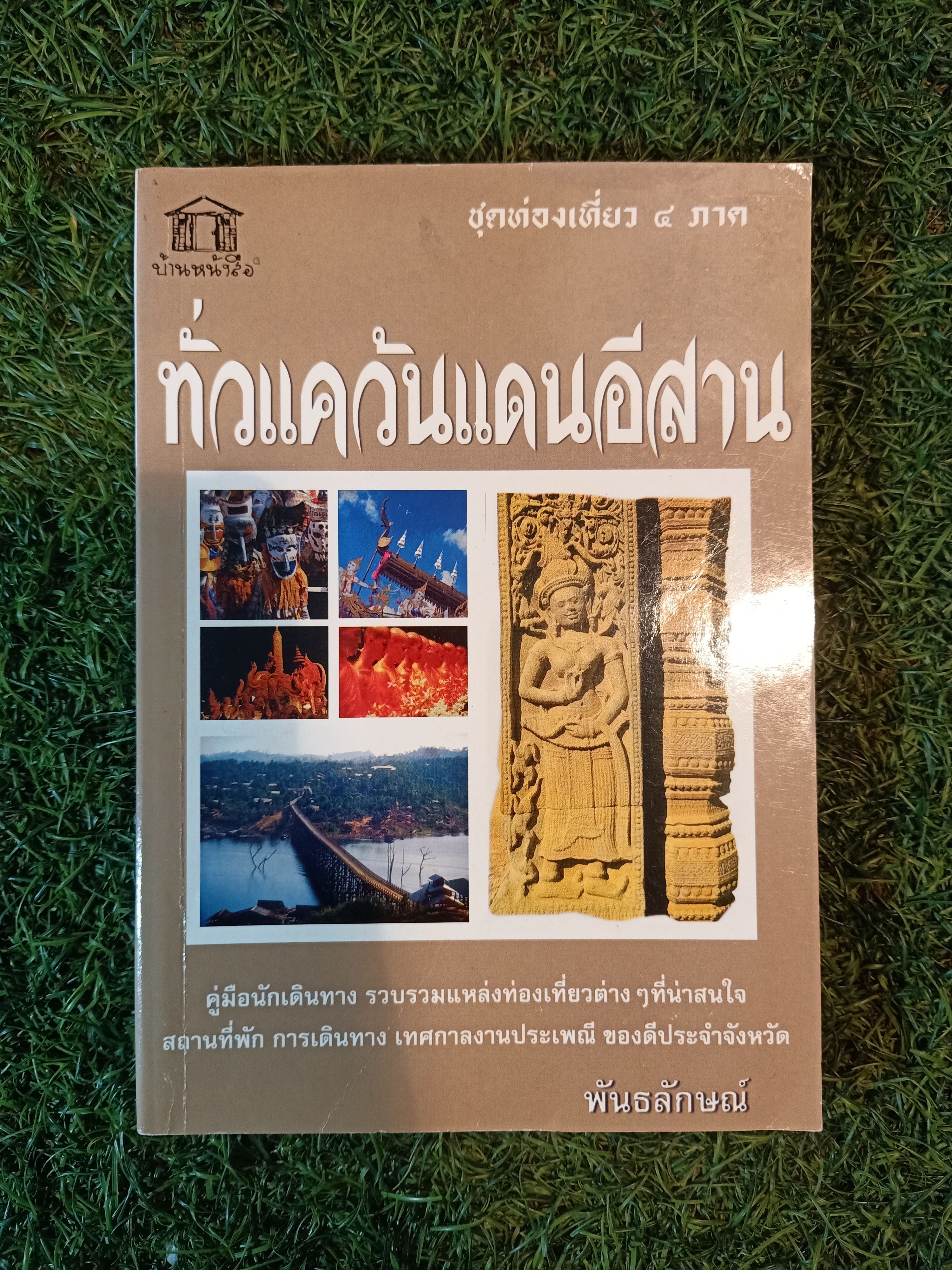 ทั่วเเคว้นแดนอีสาน / พันธลักษณ์
