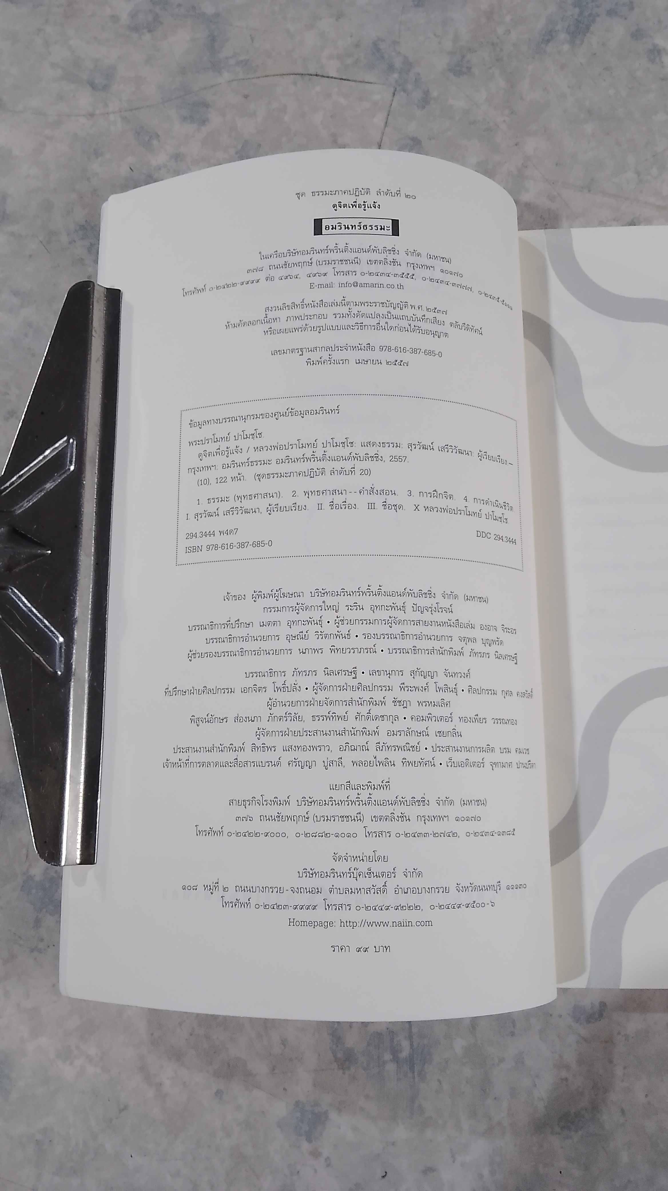 ดูจิตเพื่อรู้แจ้ง (มีรอยขีดเขียนด้านใน) / หลวงพ่อปราโมทย์ ปาโมชฺโช