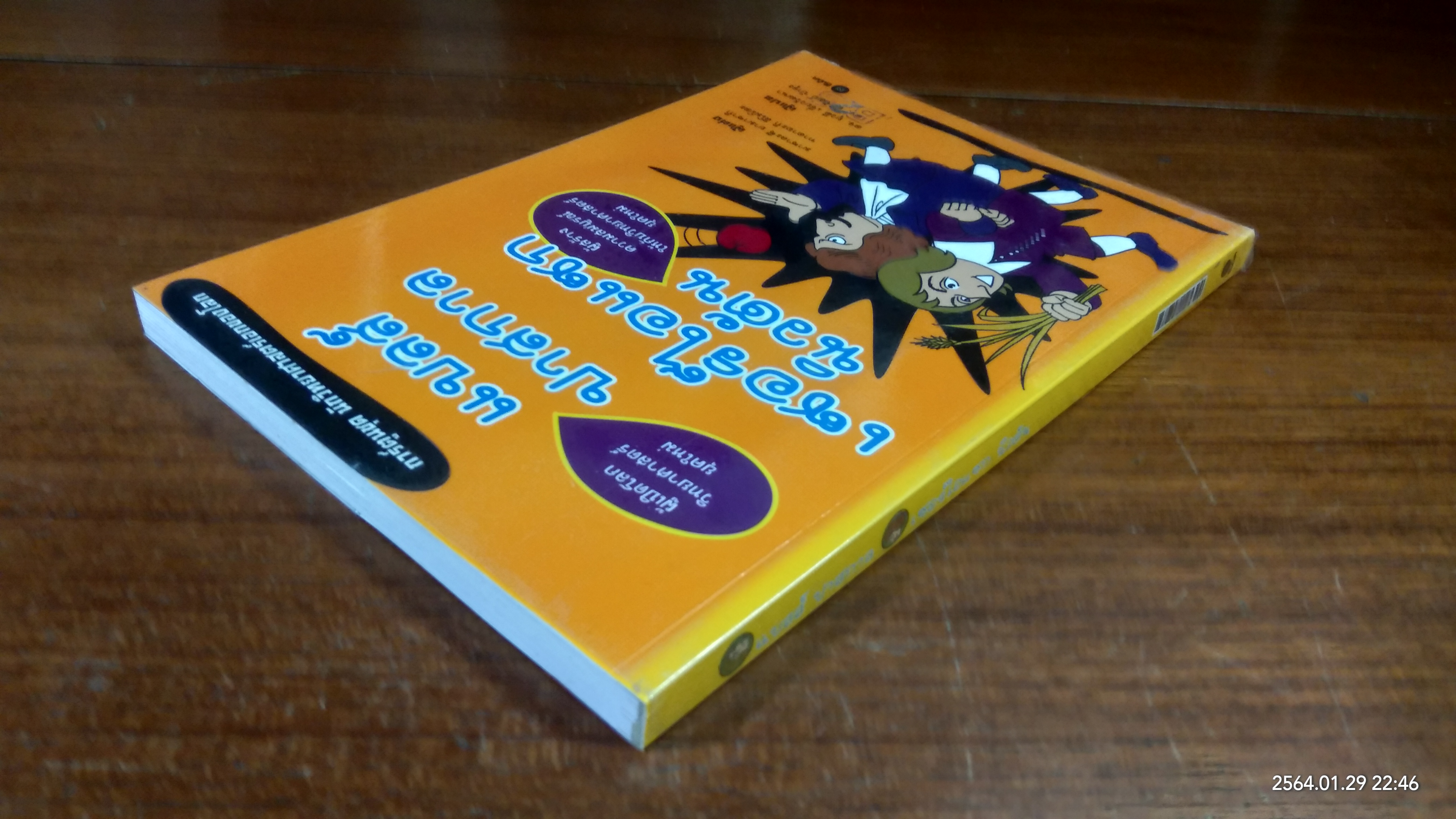 การ์ตูนชุด นักวิทยาศาสตร์เอกของโลก : แบลส์ ปาสกาล - เซอร์ไอแซก นิวตัน