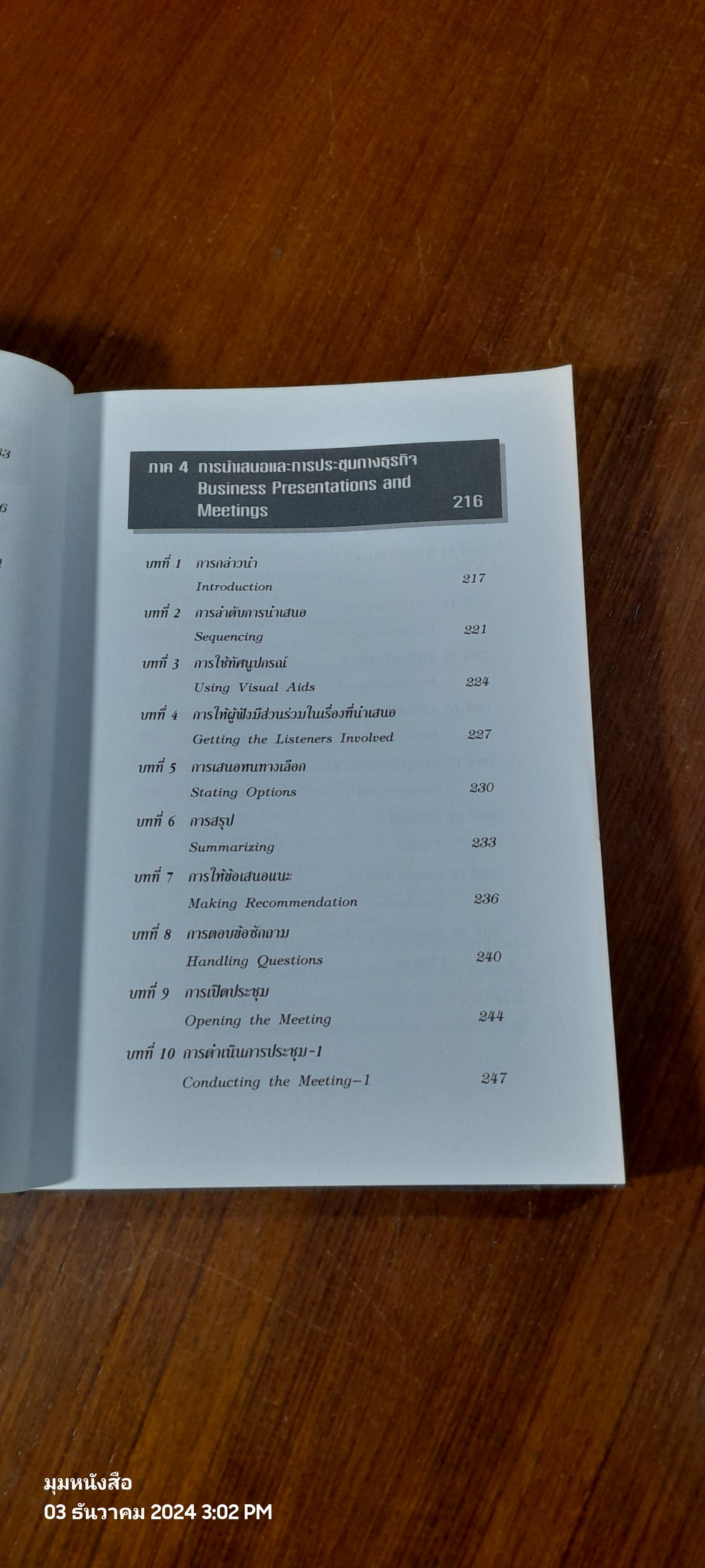 สนทนาอังกฤษธุรกิจ / สรรเสริญ สุวรรณประเทศ