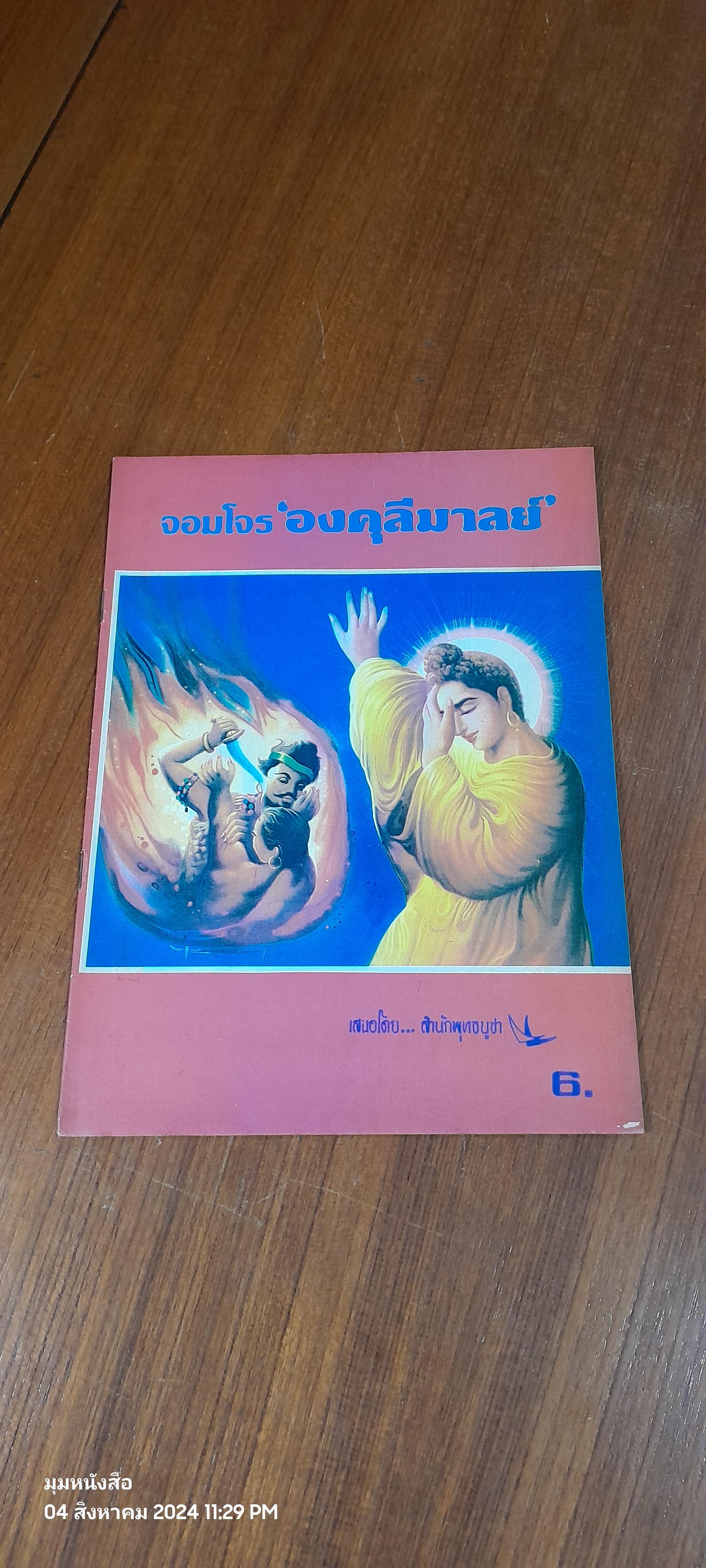 จอมโจร 'องคุลีมาลย์' / สำนักพุทธบูชา