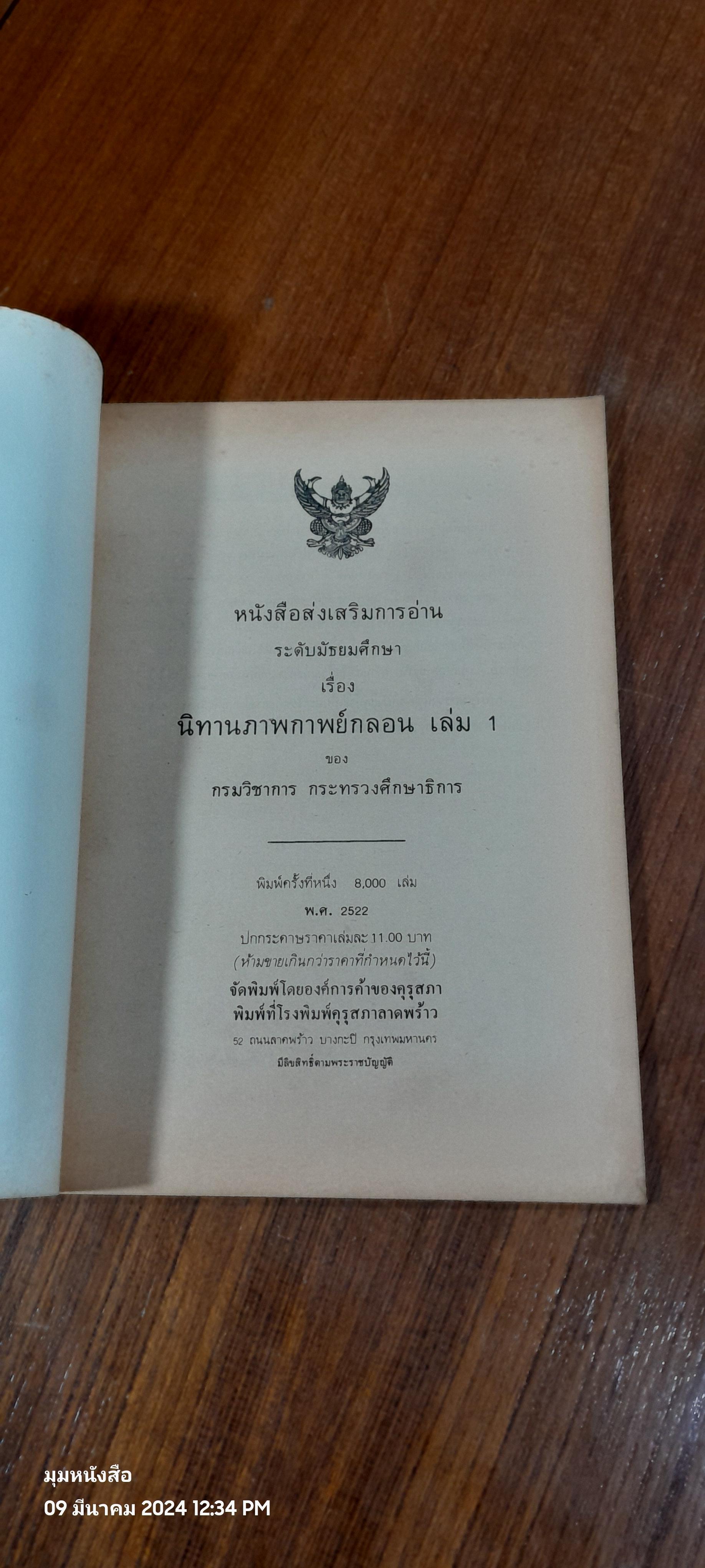 นิทานภาพกาพย์กลอน เล่ม ๑