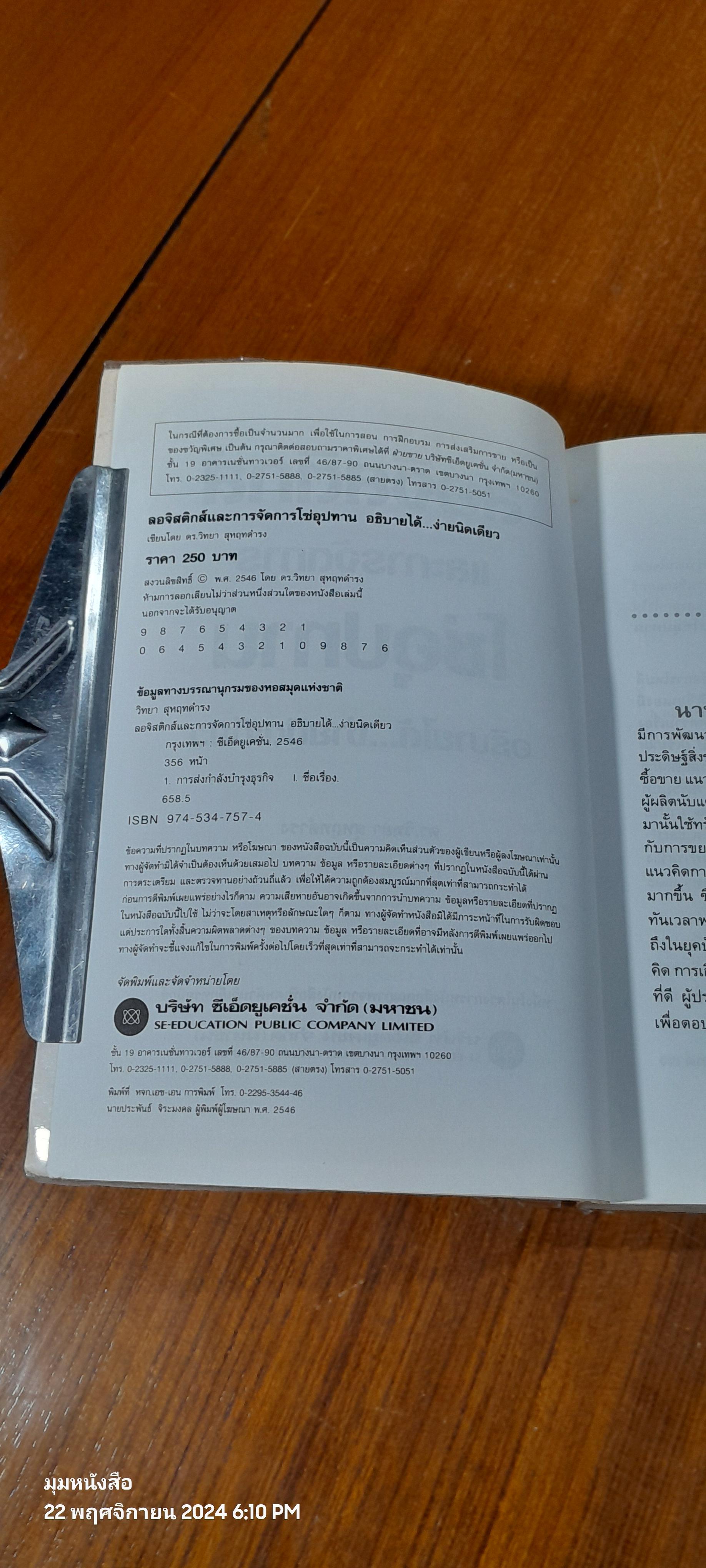 ลอจิสติกส์และการจัดการโซ่อุปทานอธิบายได้...ง่ายนิดเดียว / ดร.วิทยา สุหฤทดำรง