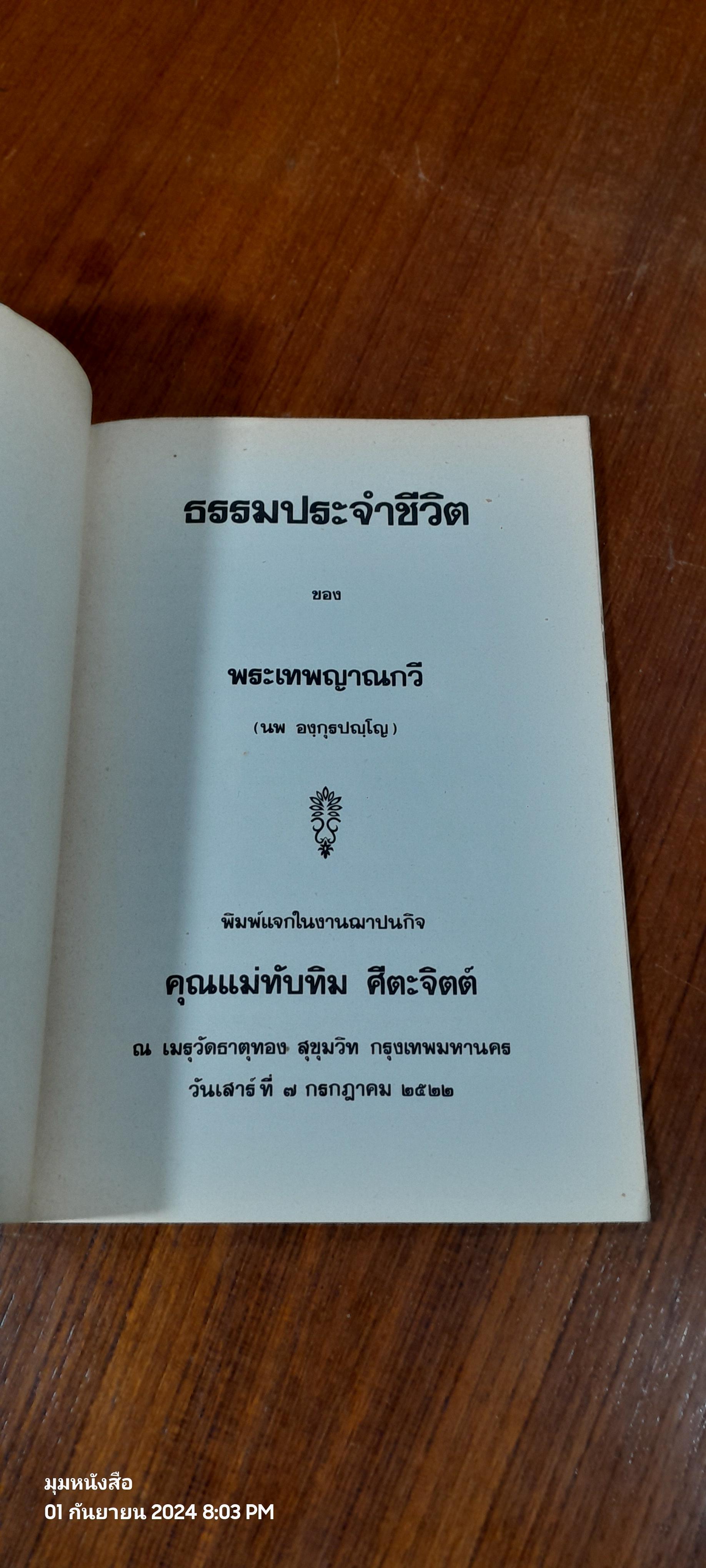 ธรรมประจำชีวิต ของ พระเทพญาณกวี (นพ องฺกุรปญฺโณ) : พิมพ์แจกในงานฌาปนกิจ คุณแม่ทับทิม ศีตะจิตต์