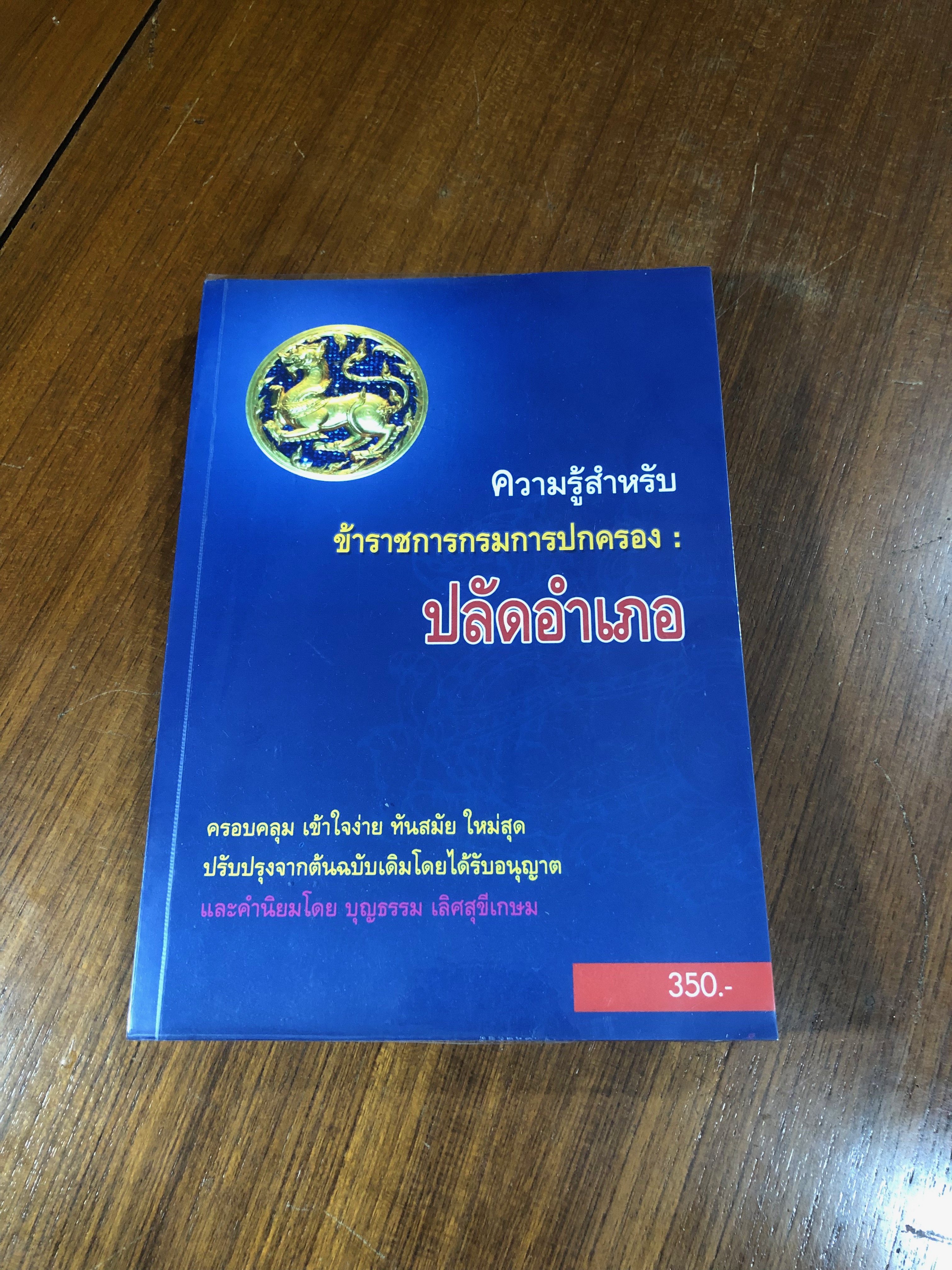 ความรู้สำหรับ ข้าราชการกรมปกครอง : ปลัดอำเภอ