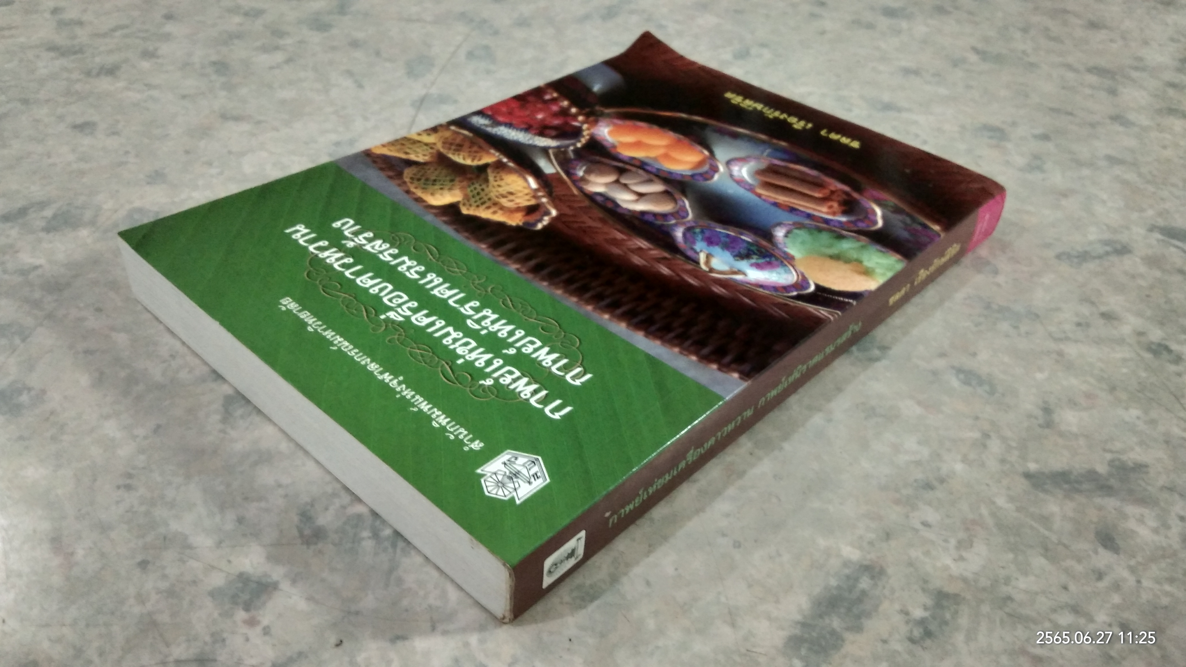 กาพย์เห่ชมเครื่องคาวหวาน กาพย์เห่นิราศแรมรสร้าง / ชลดา เรืองรักษ์ลิขิต