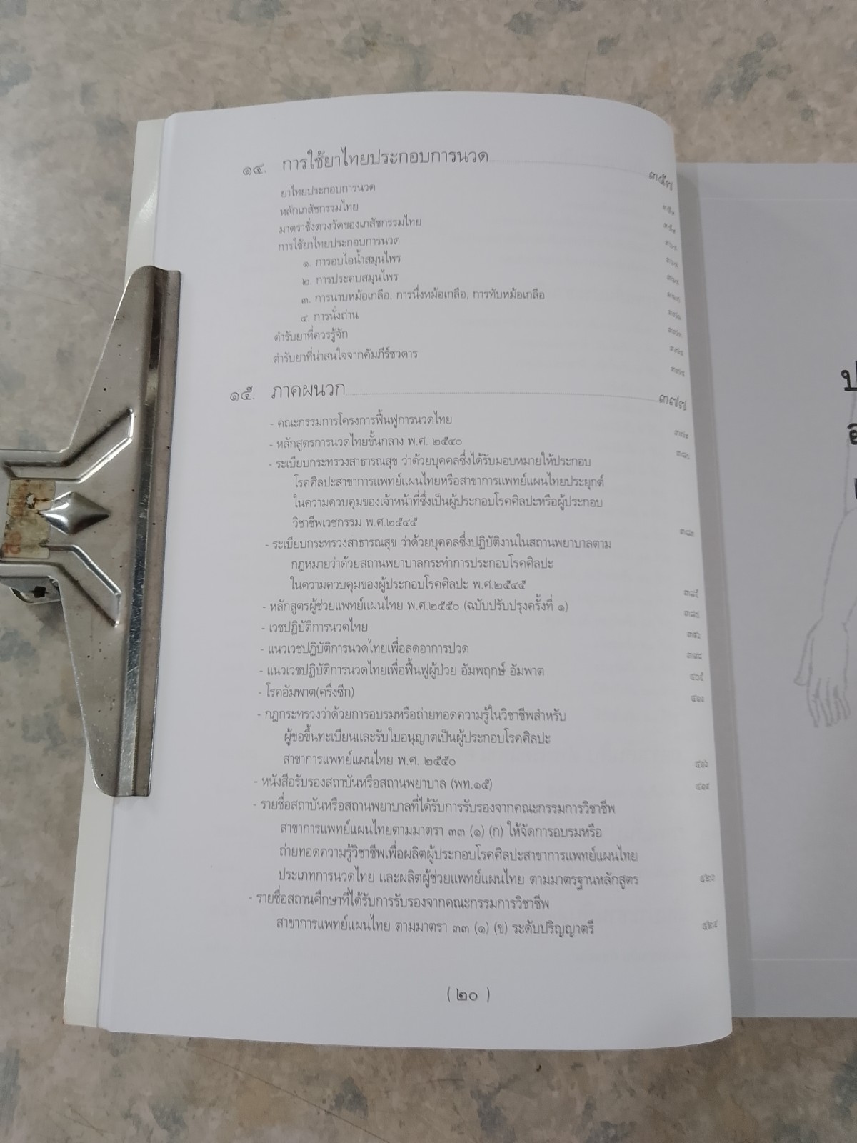 ตำราการนวดไทย เล่ม ๑ / มูลนิธิสาธารณสุขกับการพัฒนา