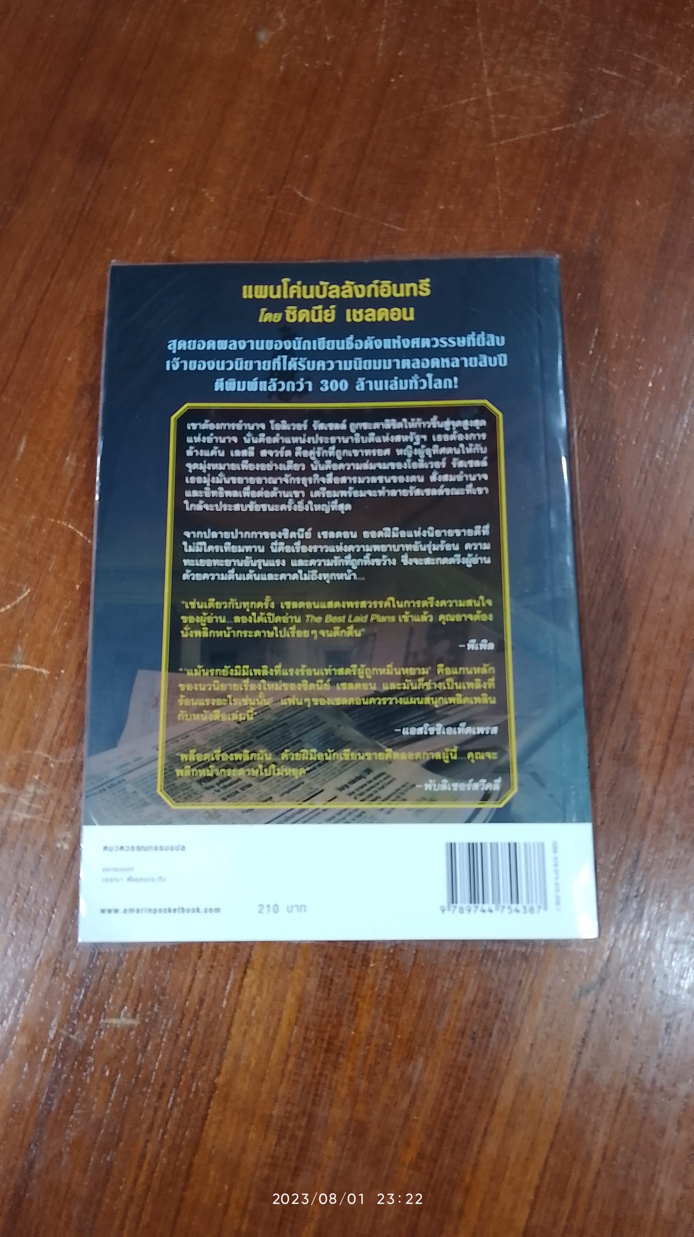 แผนโค่นบัลลังก์อินทรี / ซิดนีย์ เชลดอน