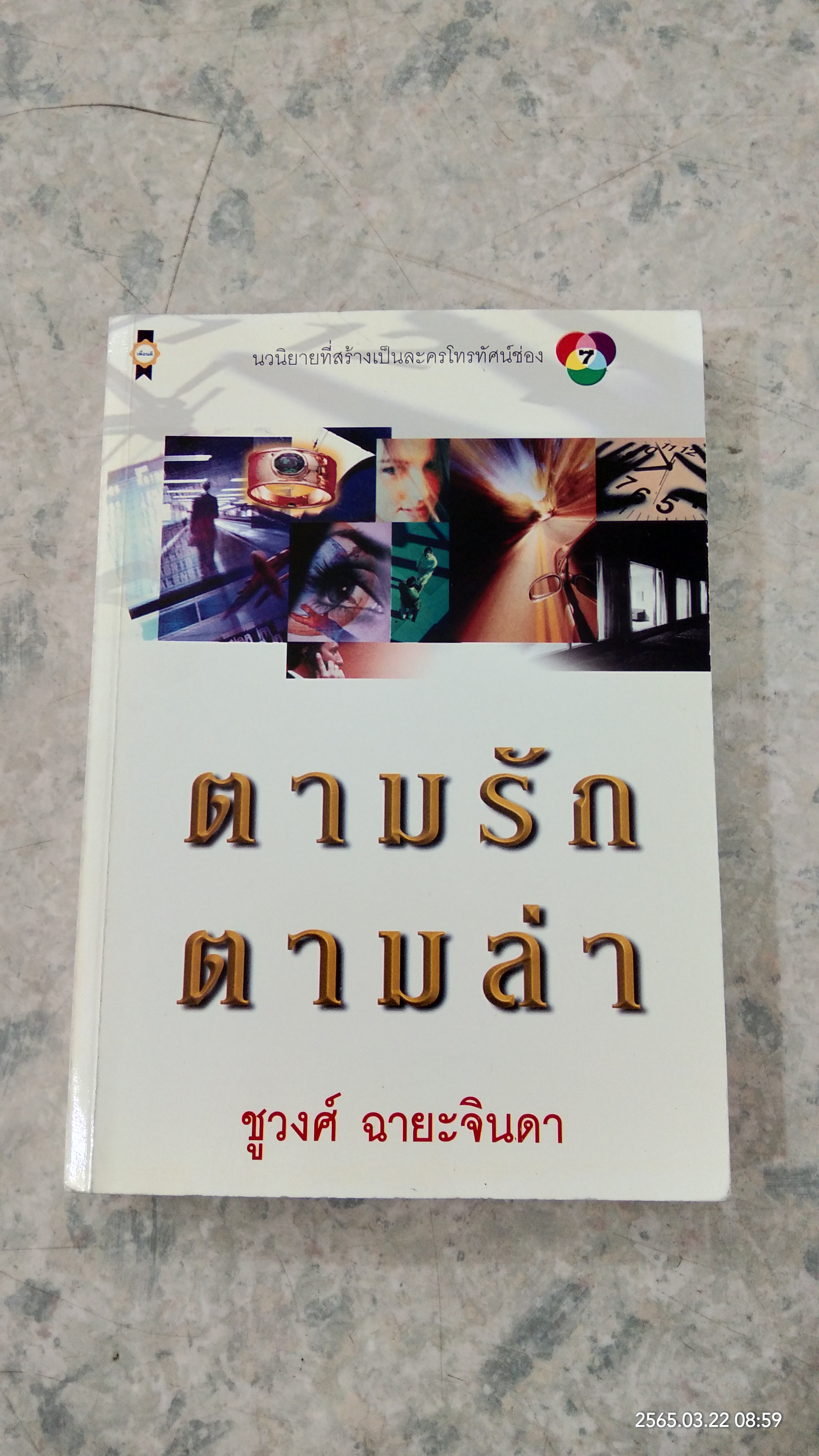 ตามรักตามล่า / ชูวงศ์ ฉายะจินดา