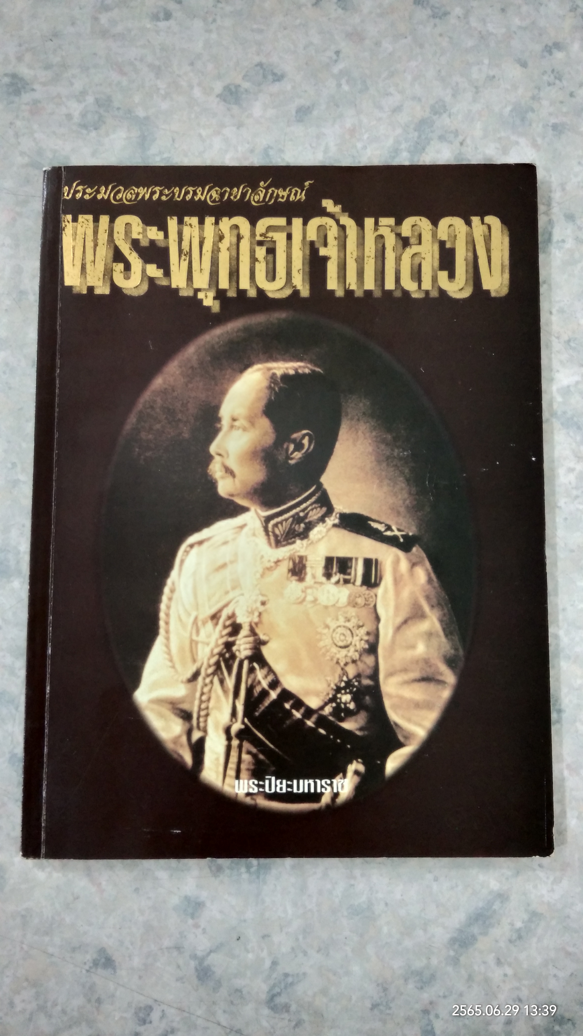 ประมวลพระบรมฉายาลักษณ์ พระพุทธเจ้าหลวง