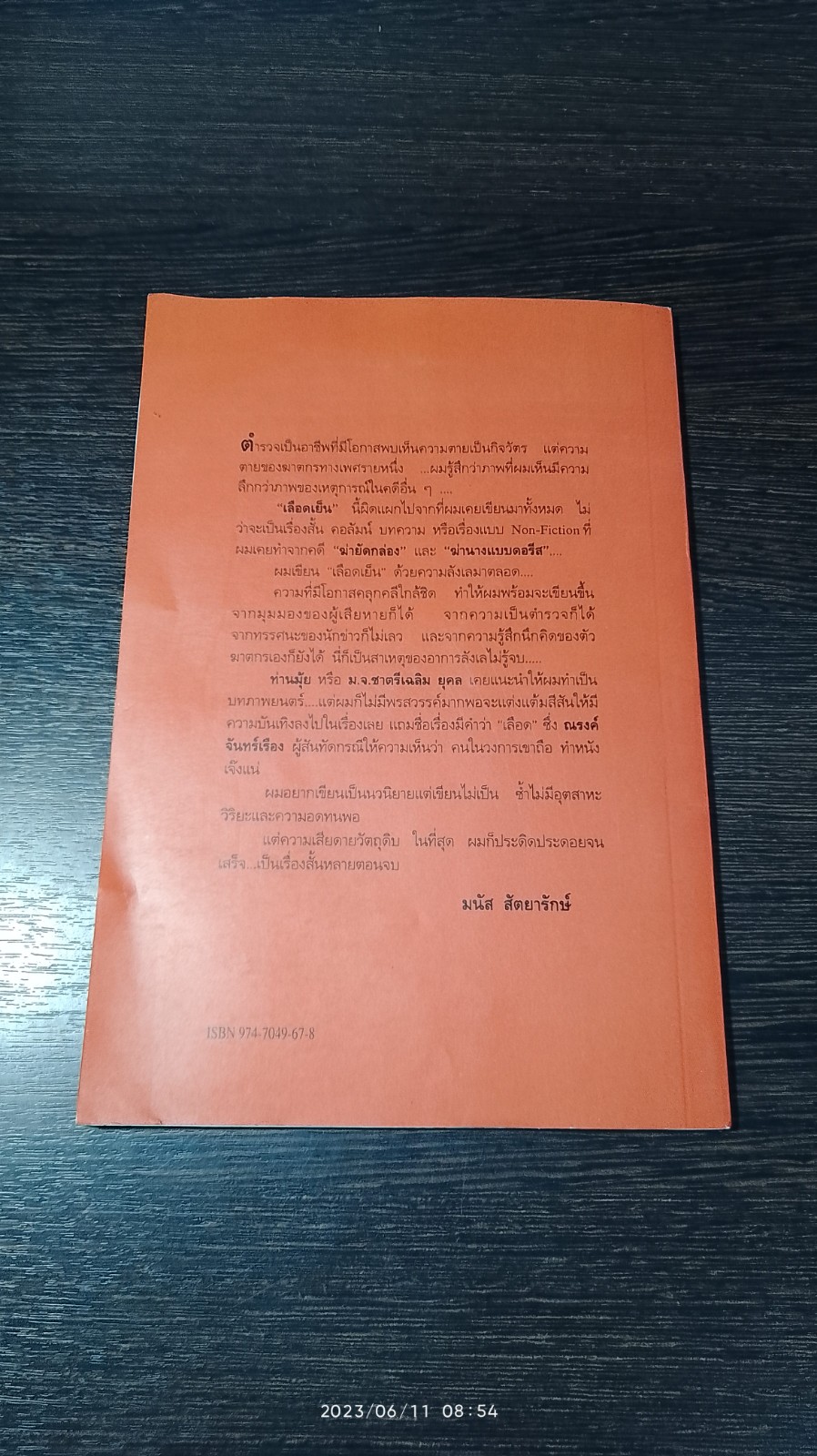 เลือดเย็น / มนัส สัตยารักษ์