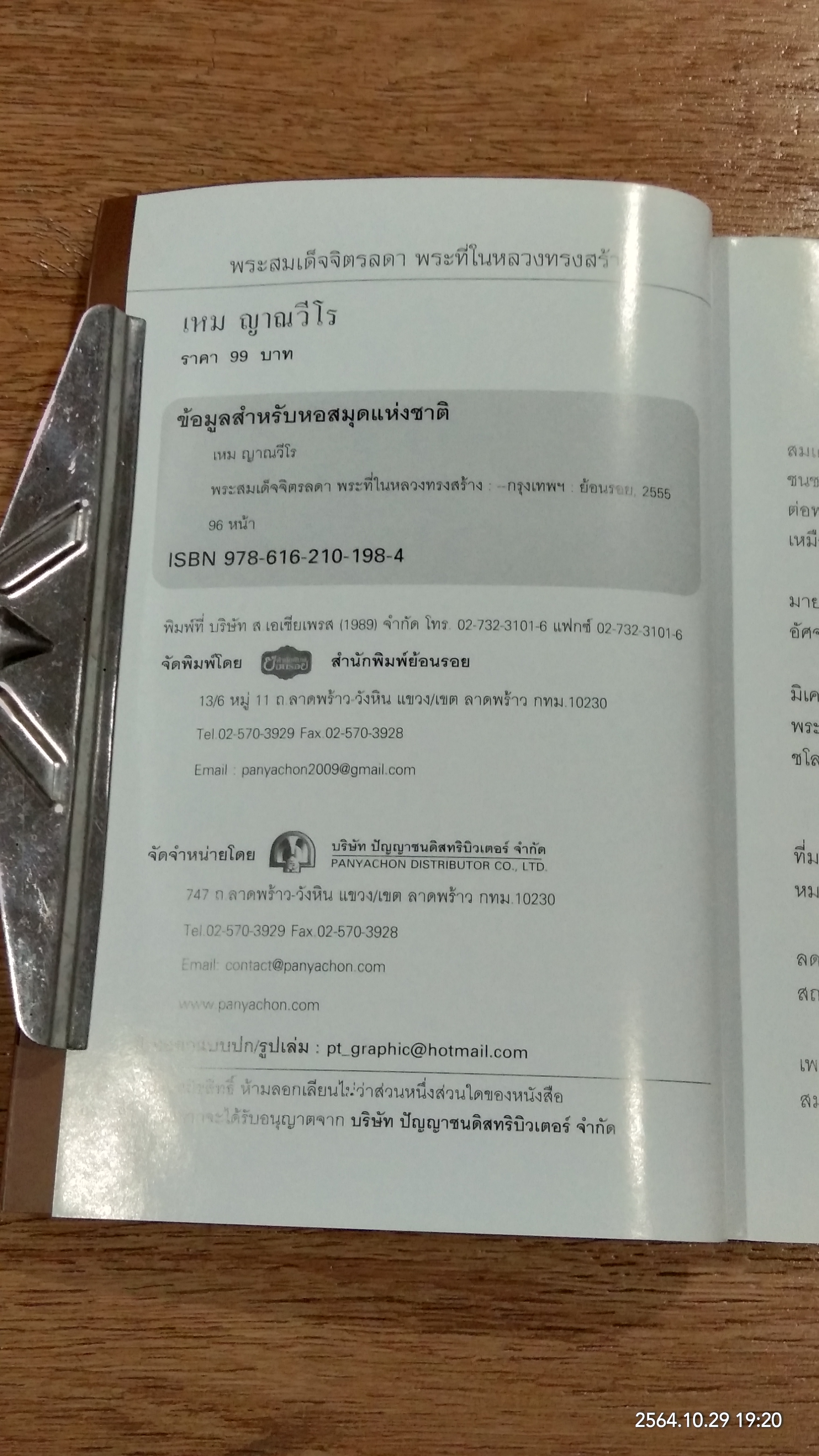 พระสมเด็จจิตรลดา พระที่ในหลวงทรงสร้าง / เหม ญาณวีโร