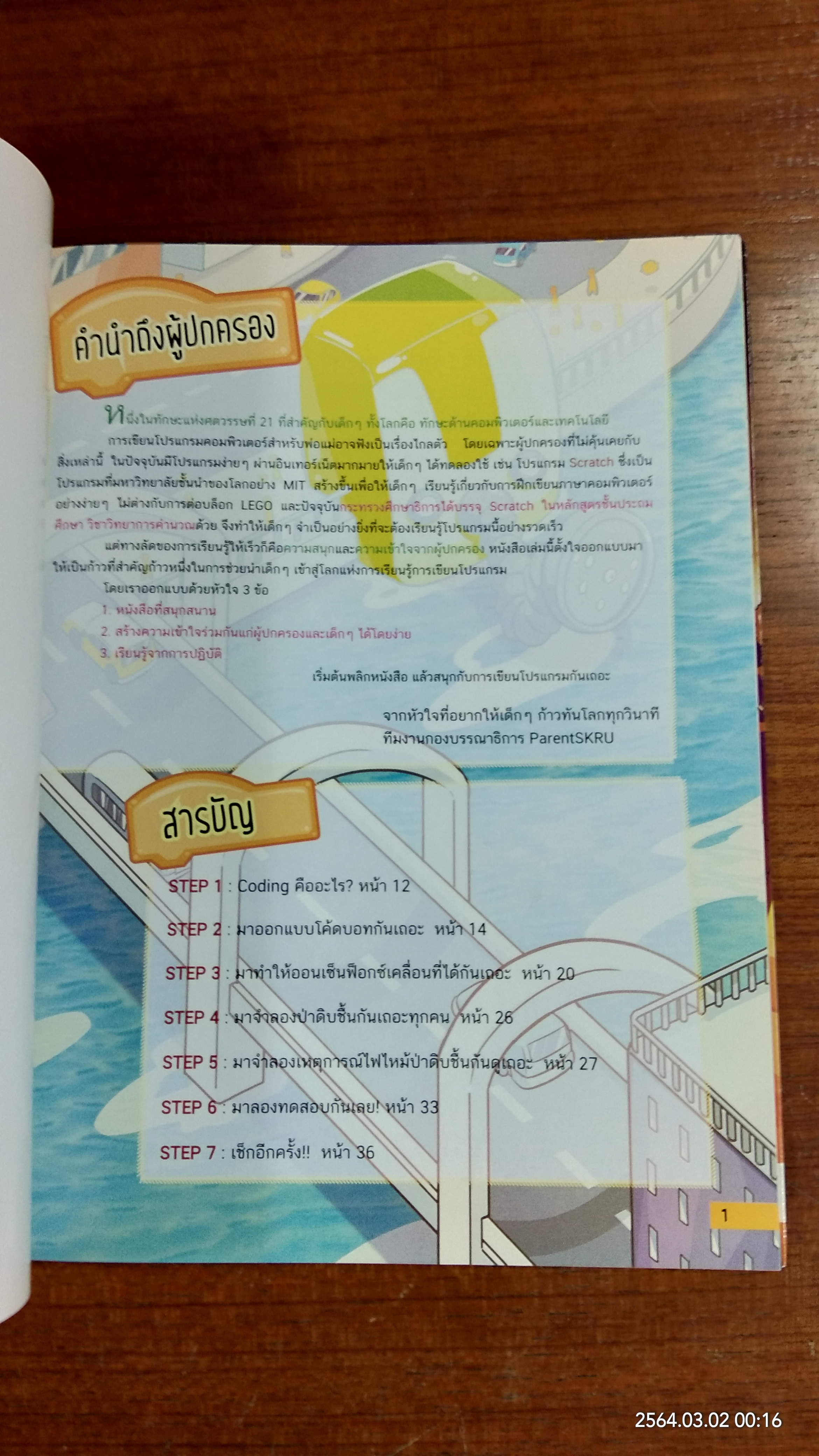 สร้างเกมสุดง่าย 7 ขั้นด้วย SCRATCH : ภารกิจพิทักษ์สัตว์ ดับไฟป่า
