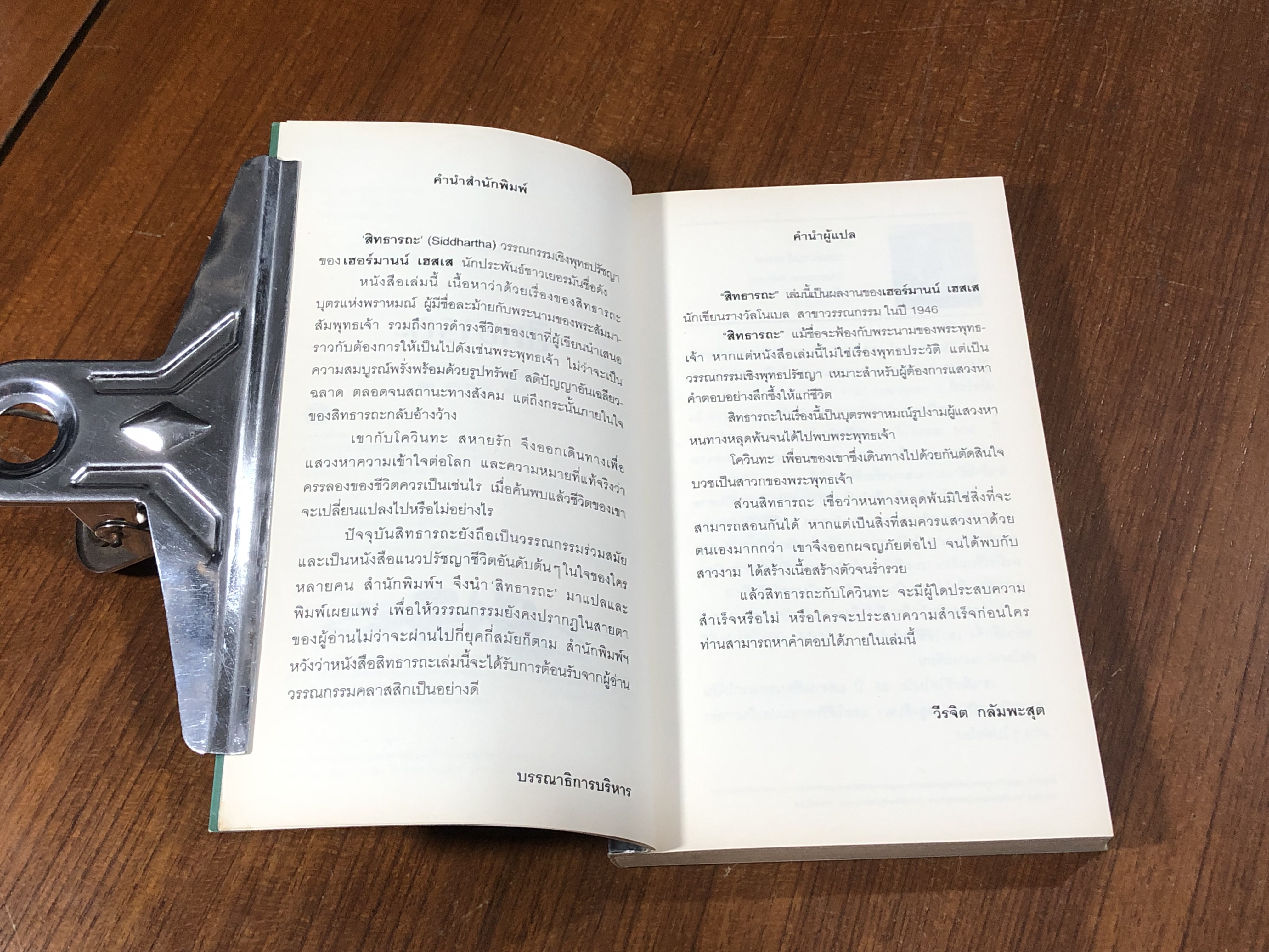 สิทธารถะ / เฮอร์มานน์ เฮสเส