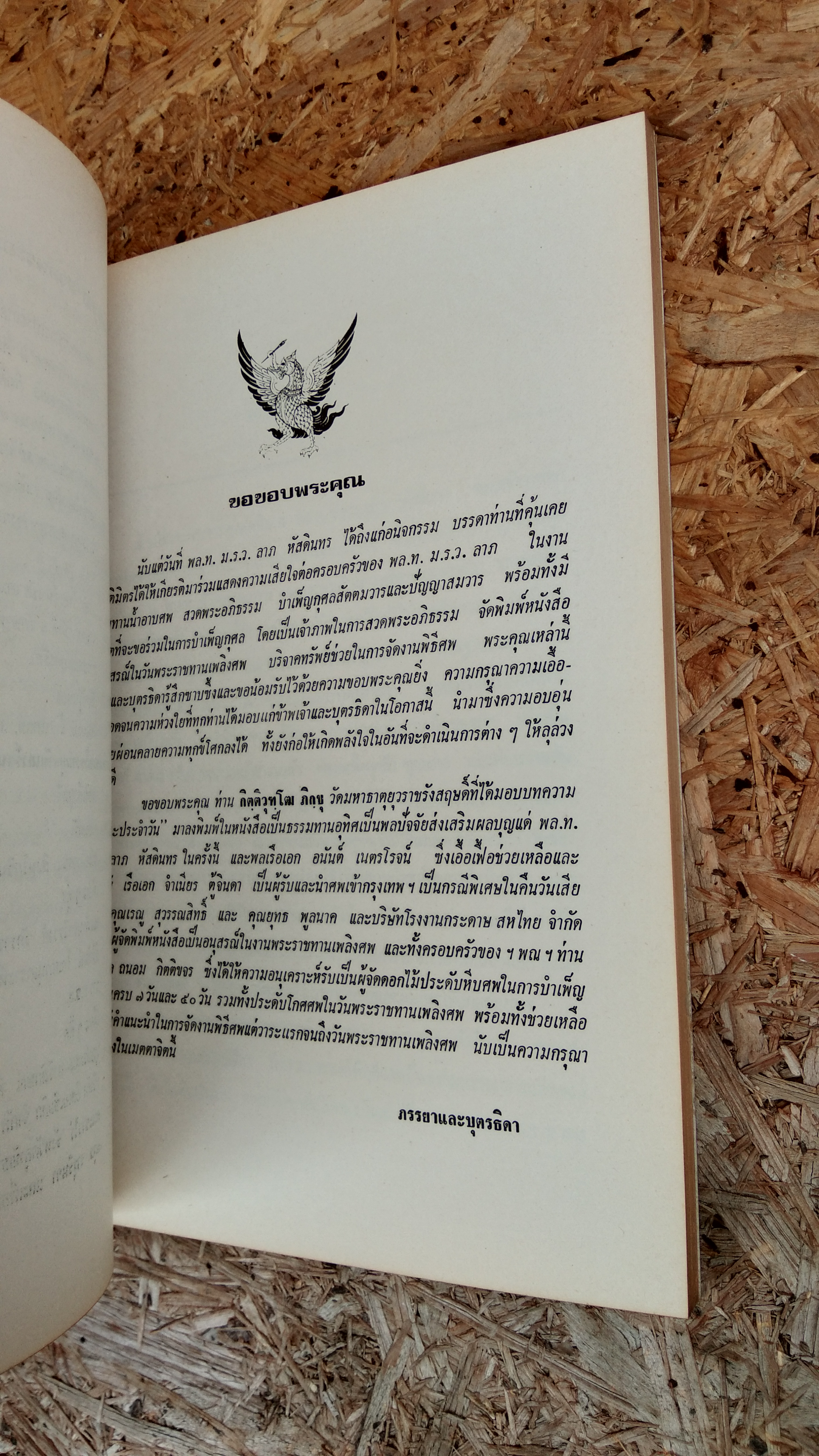 อนุสรณ์ในงานพระราชทานเพลิงศพ พลโท. ม.ร.ว.ลาภ หัสดินทร