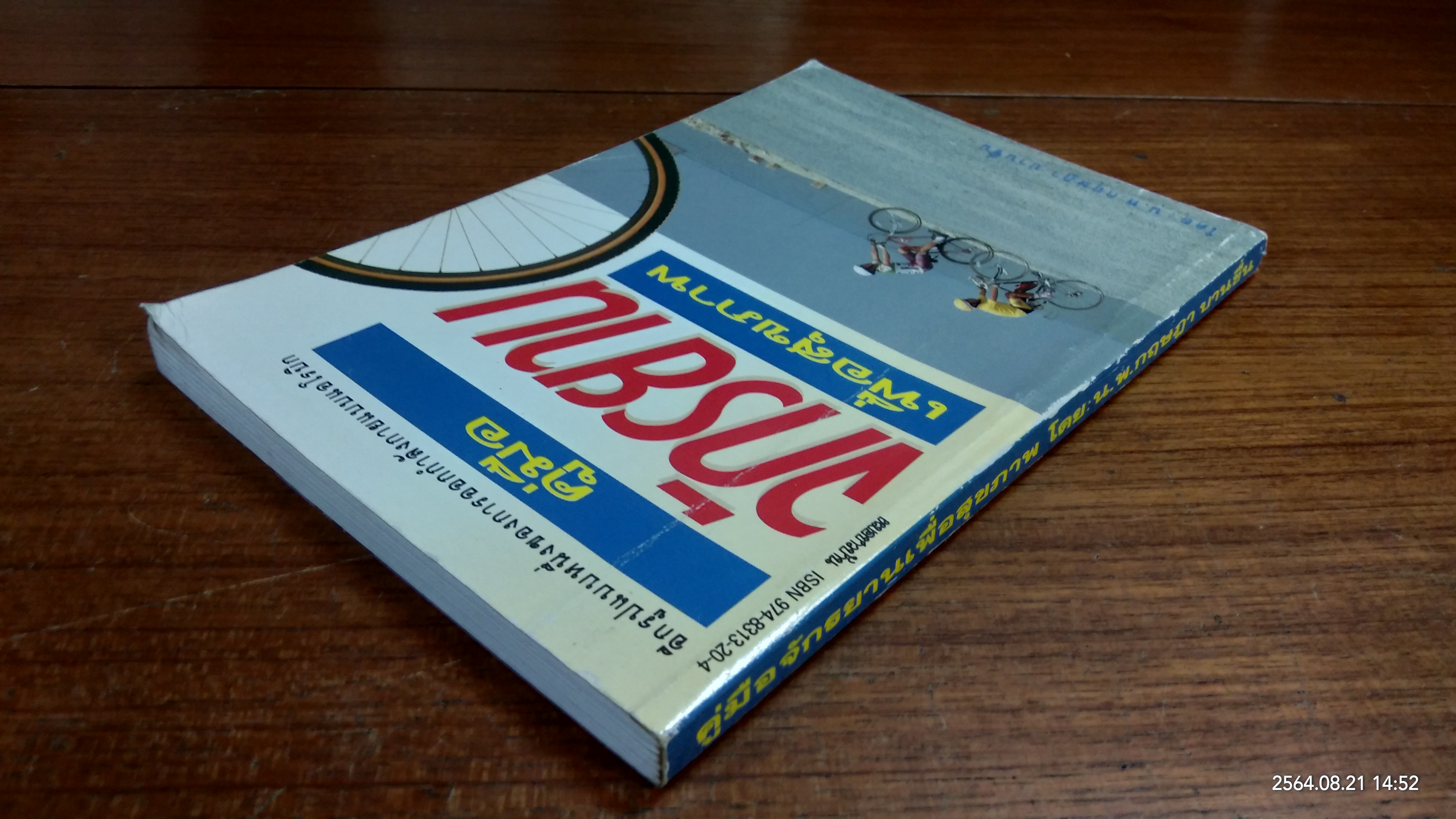 คู่มือจักรยานเพื่อสุขภาพ / น.พ.กฤษฏา บานชื่น