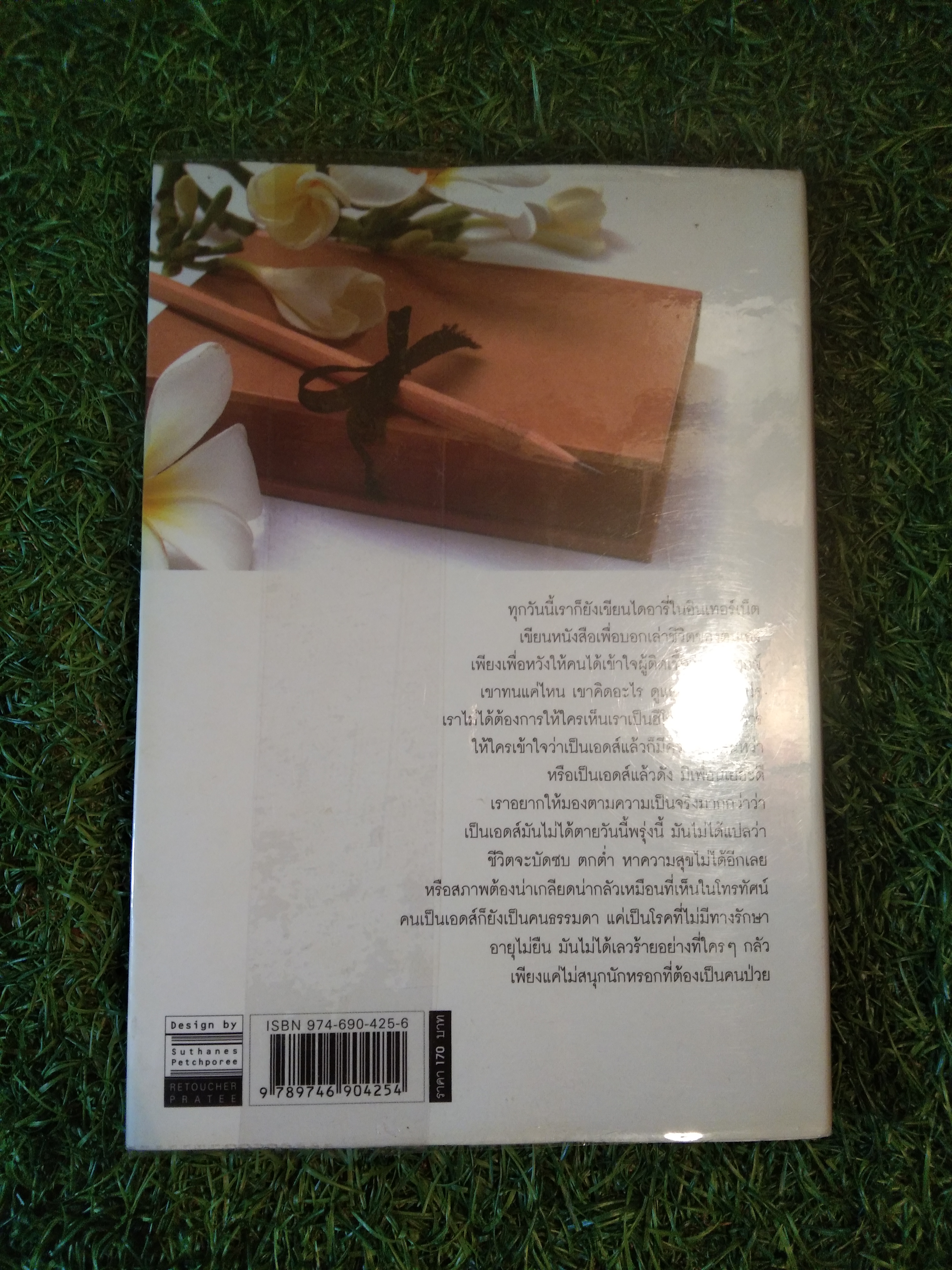 เอดส์ไดอารี 3 คืนวันที่ผันผ่าน / (แก้ว)