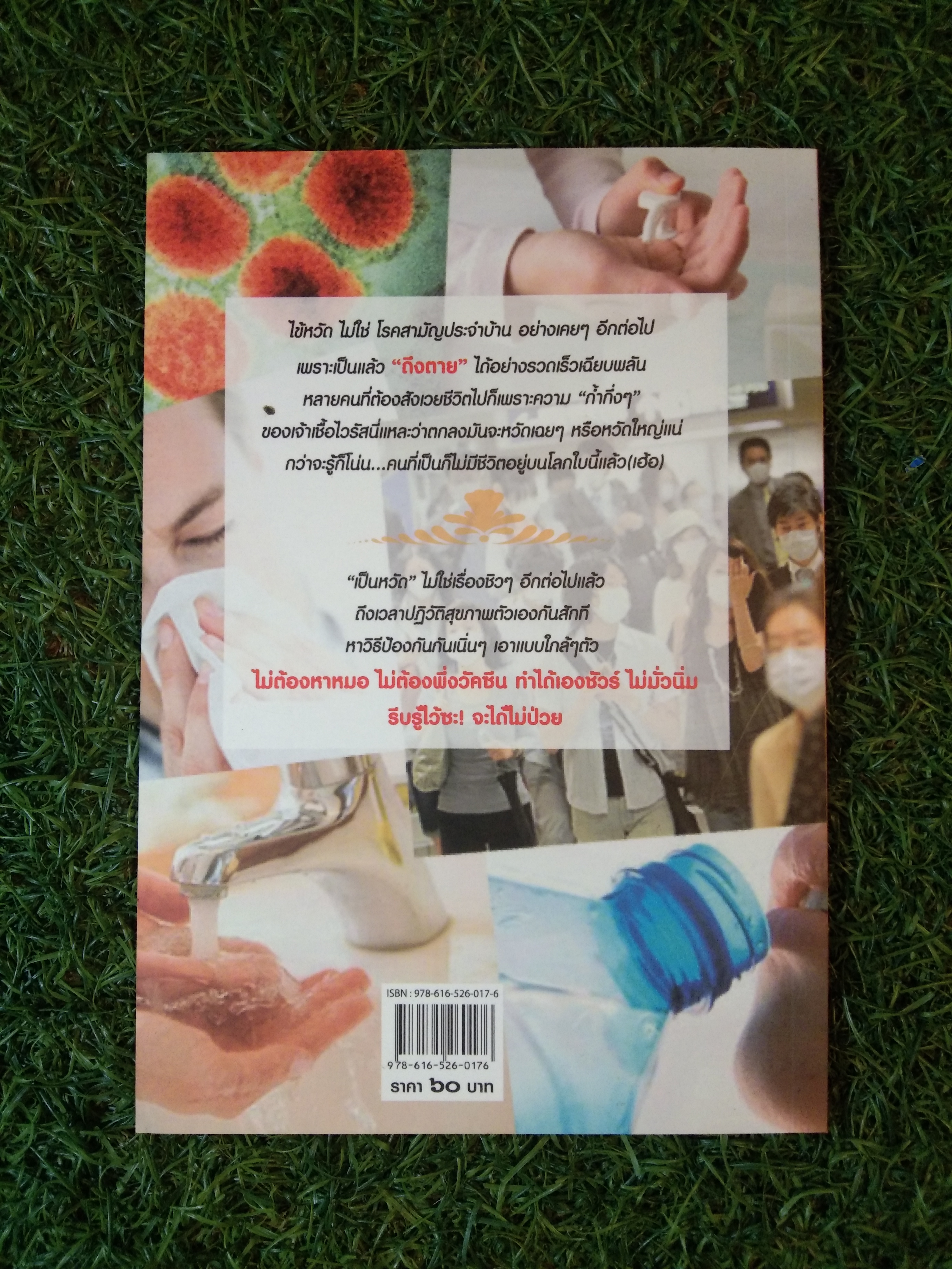 รู้ไว้ ไม่ ป่วย / สุวิสุทธิ์