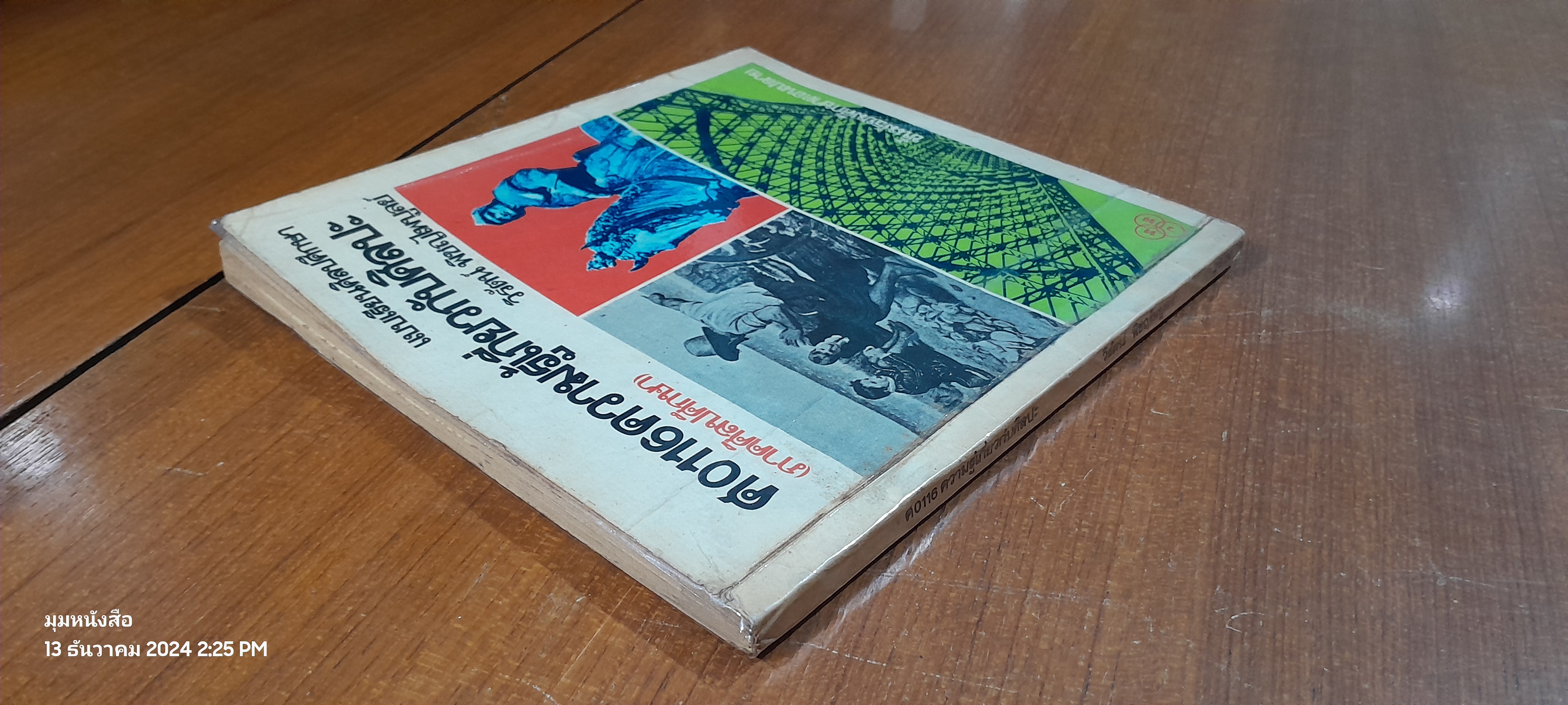 แบบเรียนศิลปศึกษา ศ0116 ความรู้เกี่ยวกับศิลปะ (ภาคศิลปศึกษา) / วิรัตน์ พิชญไพบูลย์