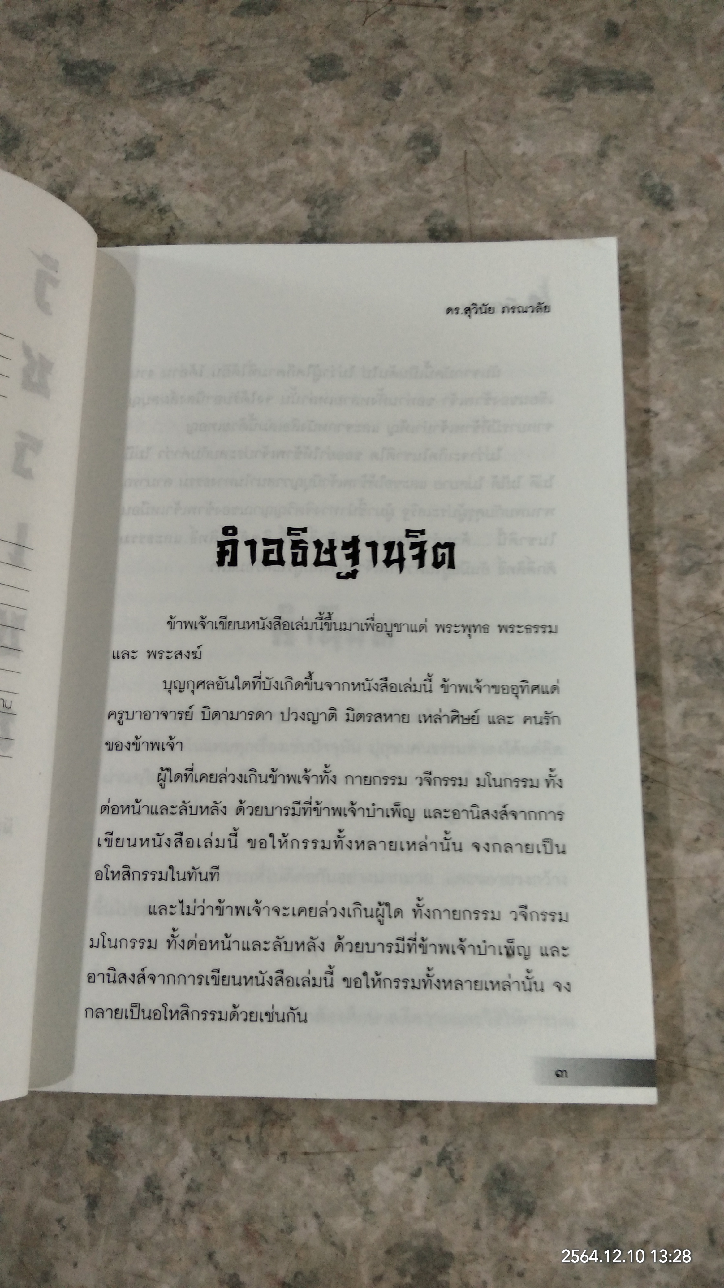 วัชรเซน / ดร.สุวินัย ภรณวลัย