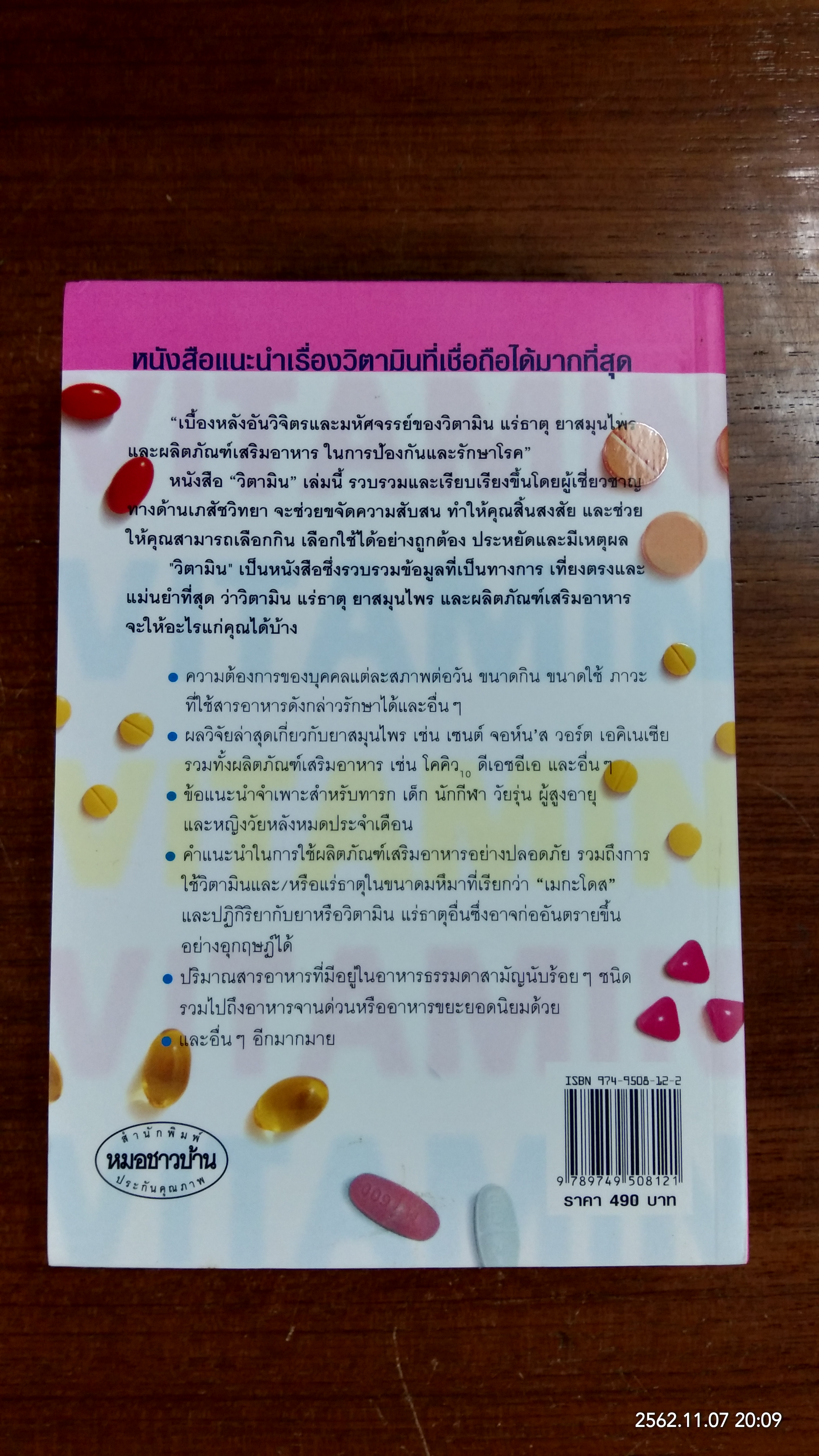 วิตามิน / เภสัชกรพิสิฐ วงศ์วัฒนะ แปล