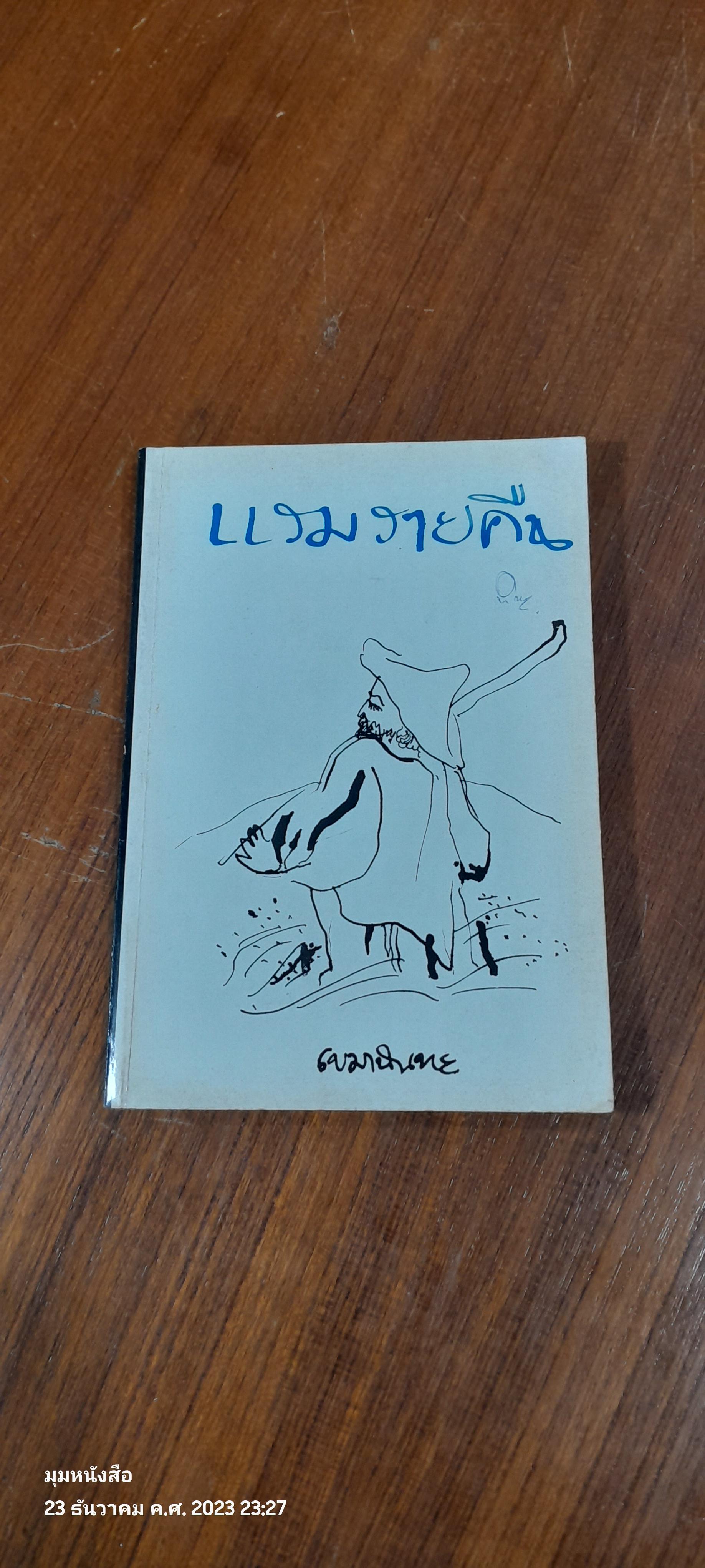 แรมรายคืน / เขมานันทะ