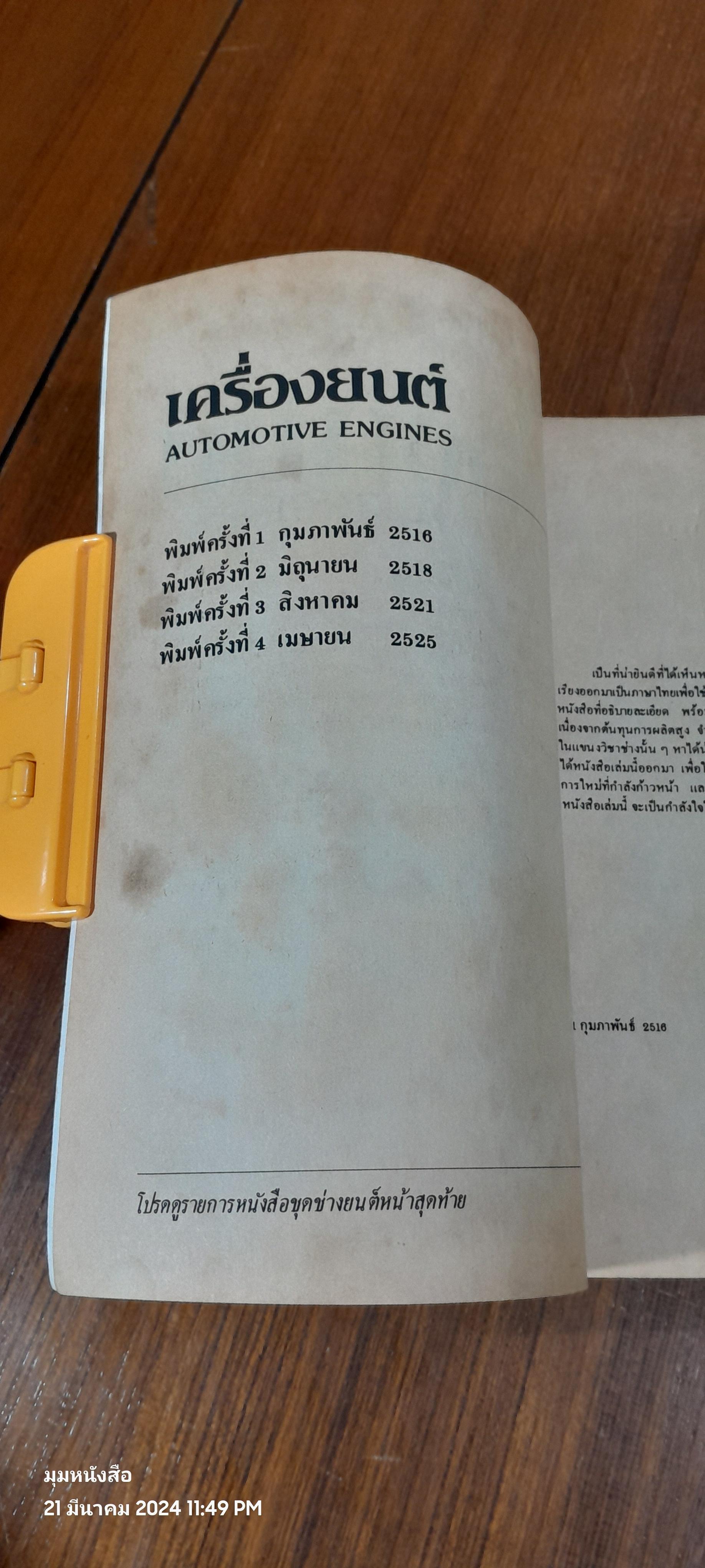 เครื่องยนต์ / บุญทัน สมนึก