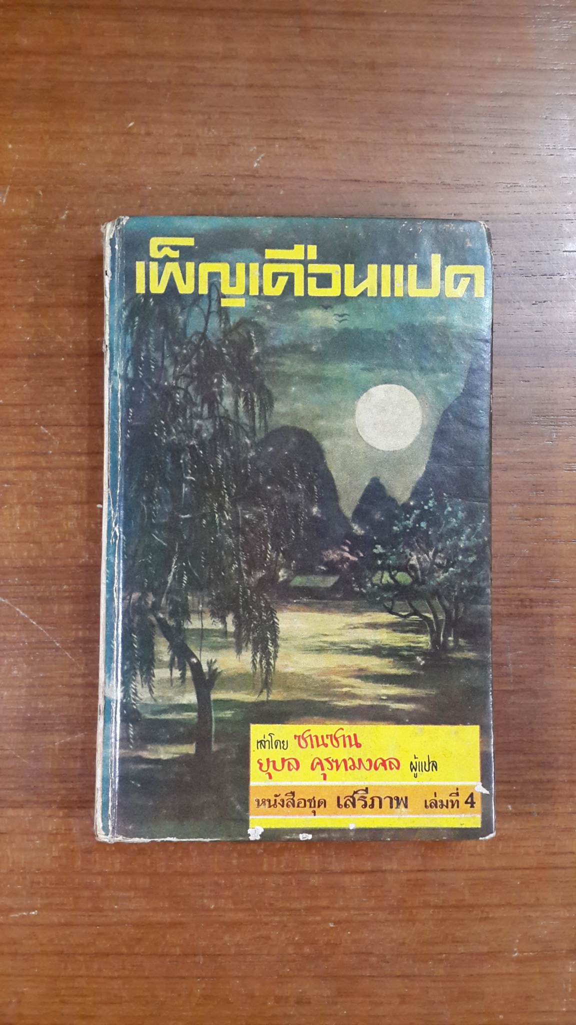 เพ็ญเดือนแปด / ซานซาน