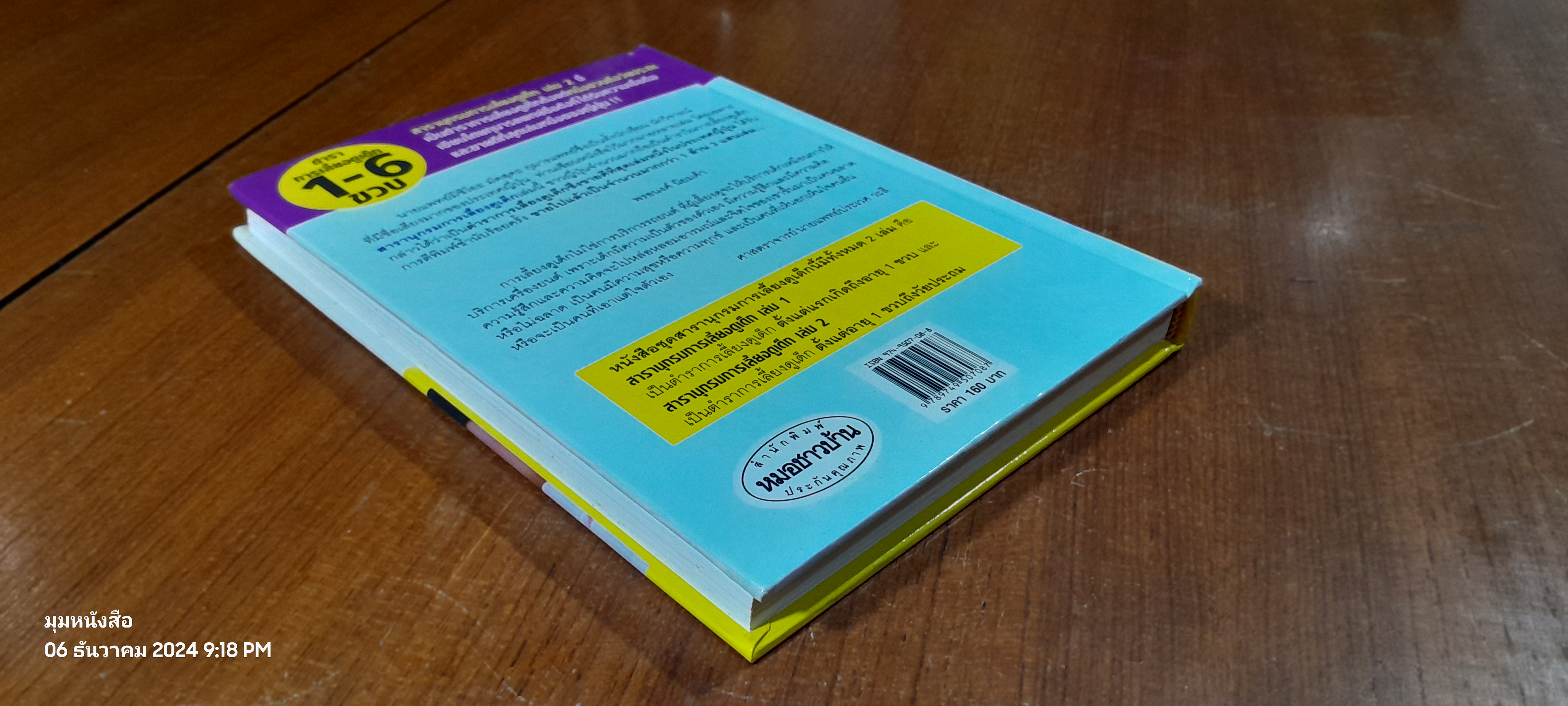 สารานุกรมการเลี้ยงดูเด็ก เล่ม 2 / นายแพทย์มิชิโอะ มัตสุดะ