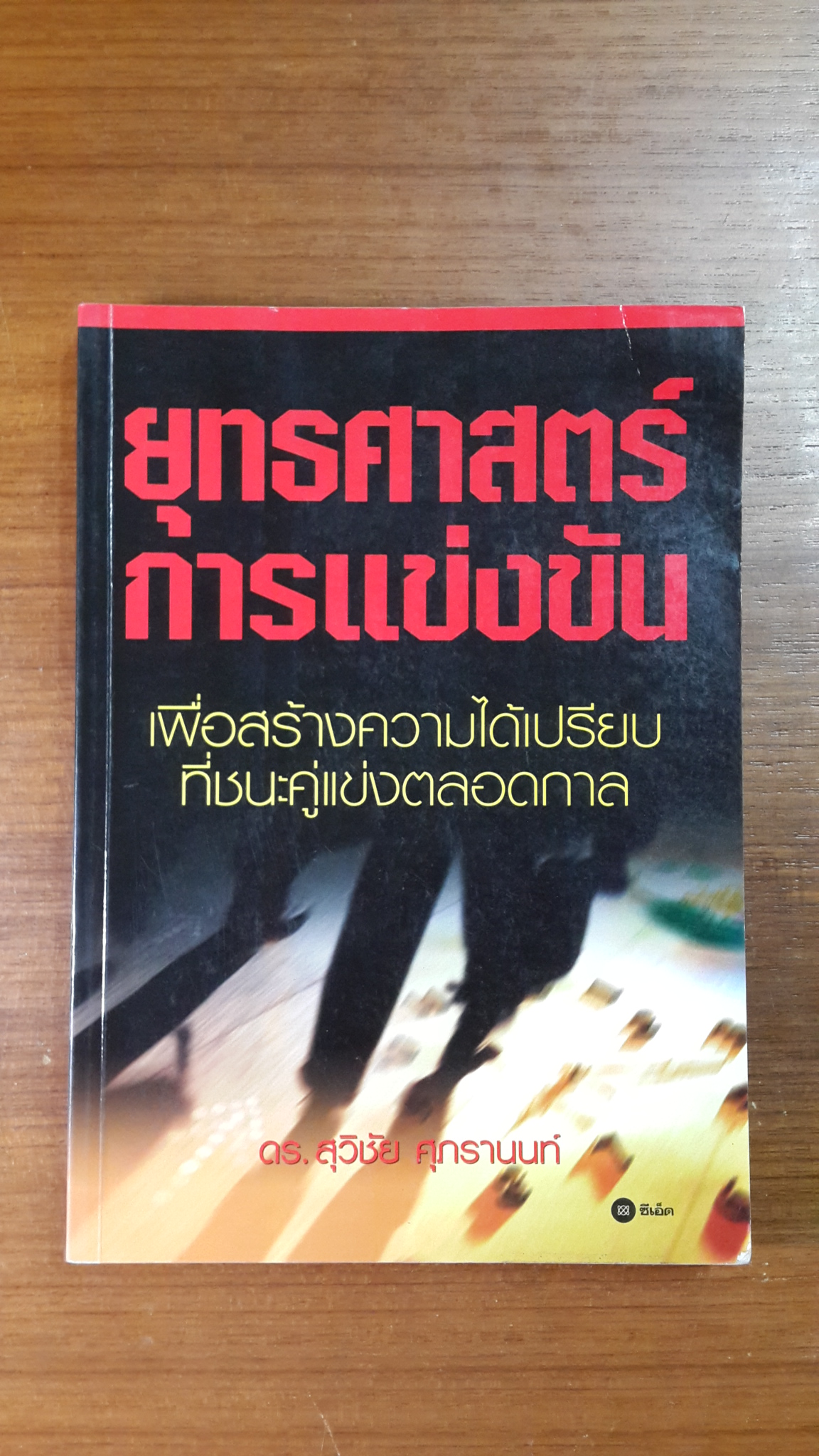 ยุทธศาสตร์การแข่งขัน / ดร.สุวิชัย ศุภรานนท์