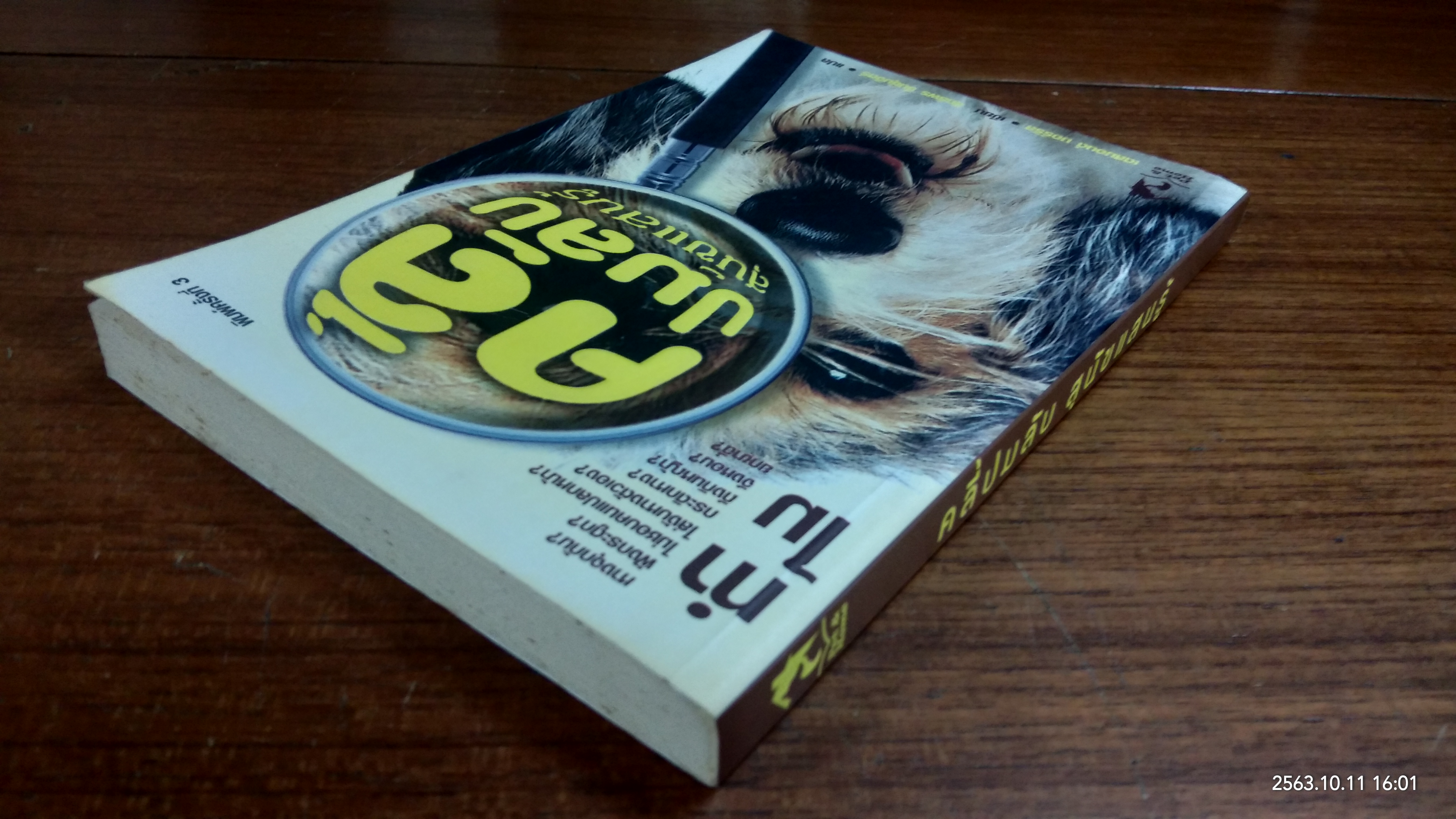 คลี่ปมลับ สุนัขแสนรู้ / เดสมอนด์ มอร์รีส