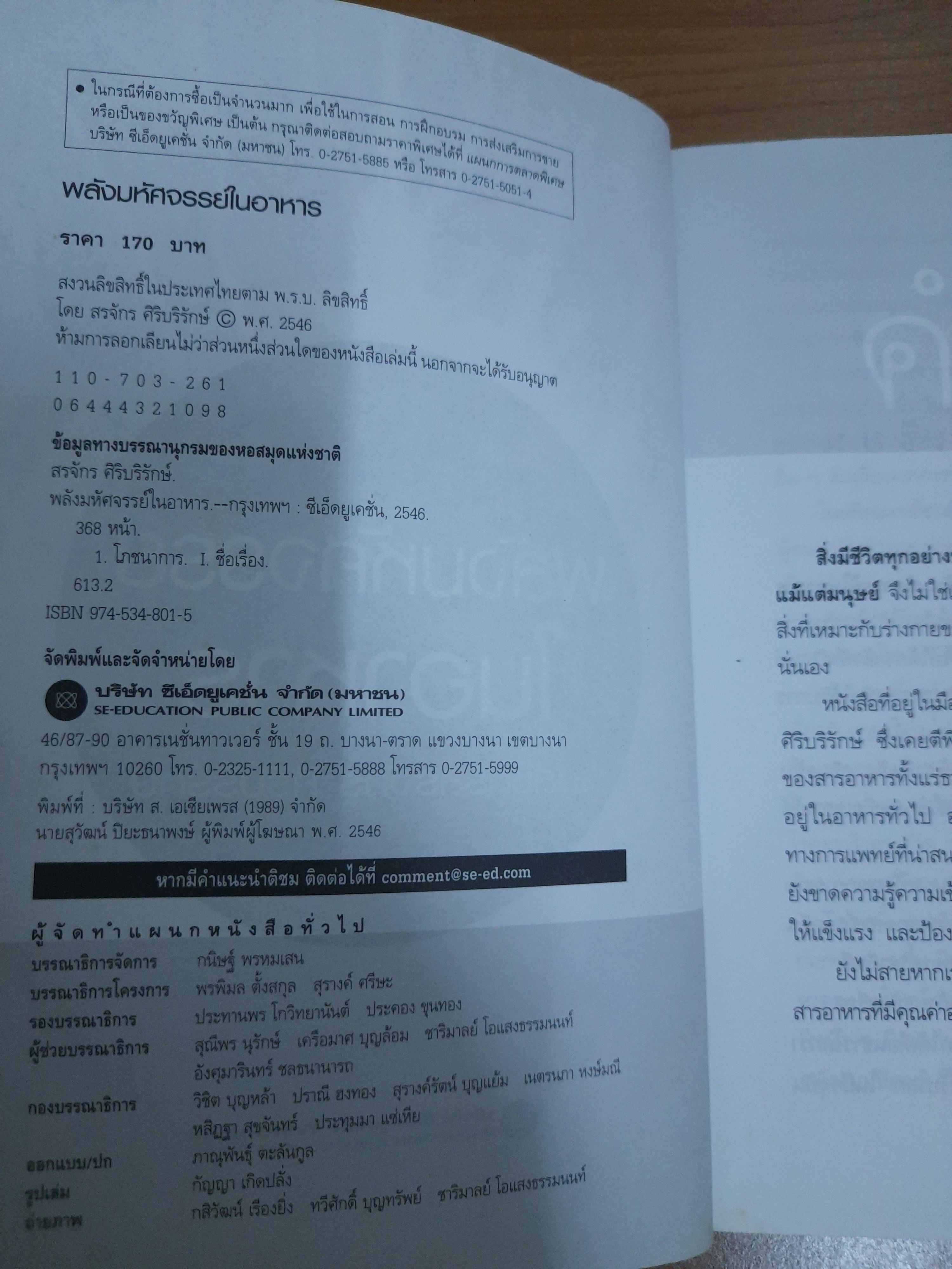 พลังมหัศจรรย์ ในอาหาร / เภสัชกรสรจักร ศิริบริรักษ์