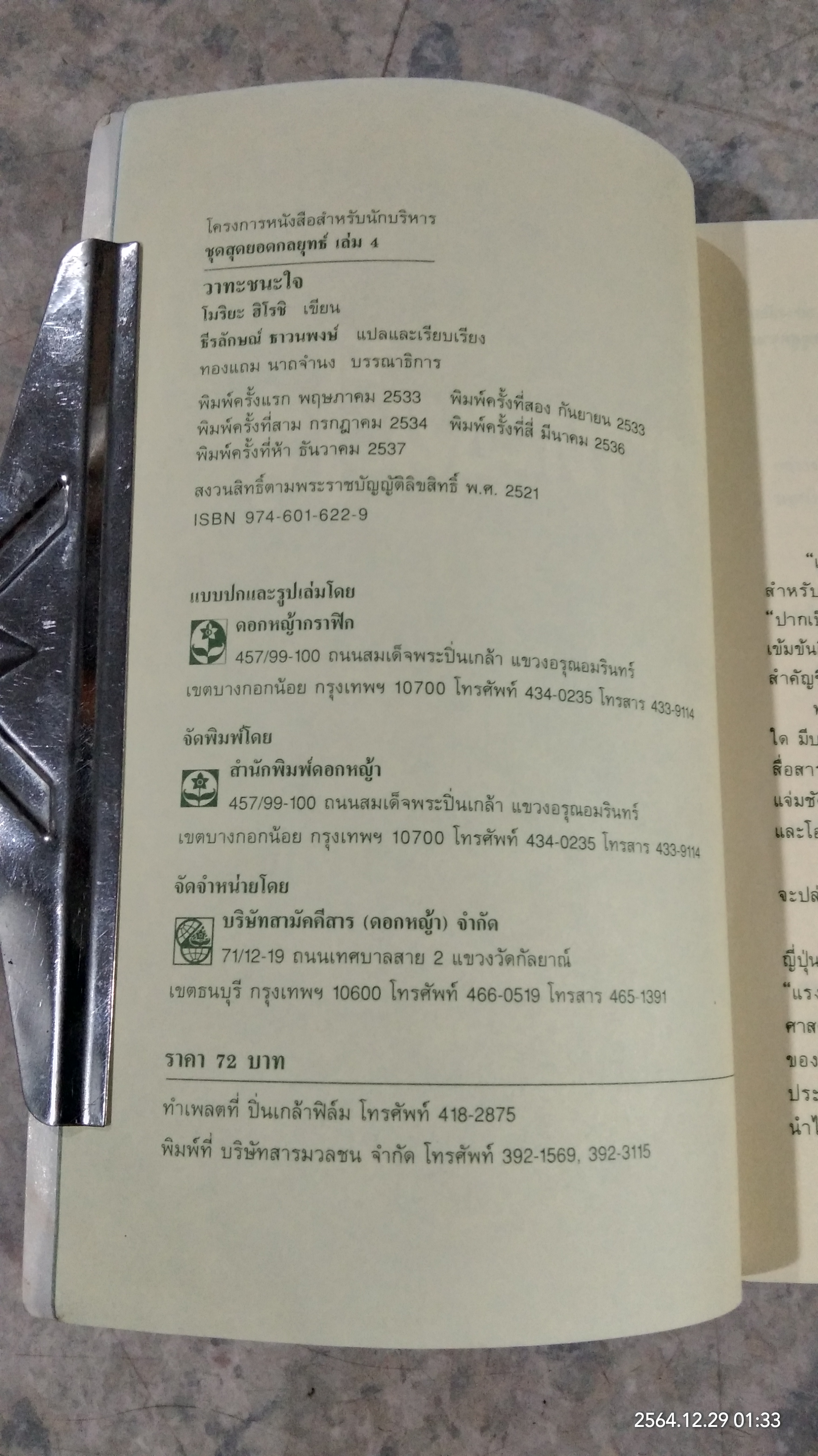 วาทะชนะใจ / โมริยะ ฮิโรชิ