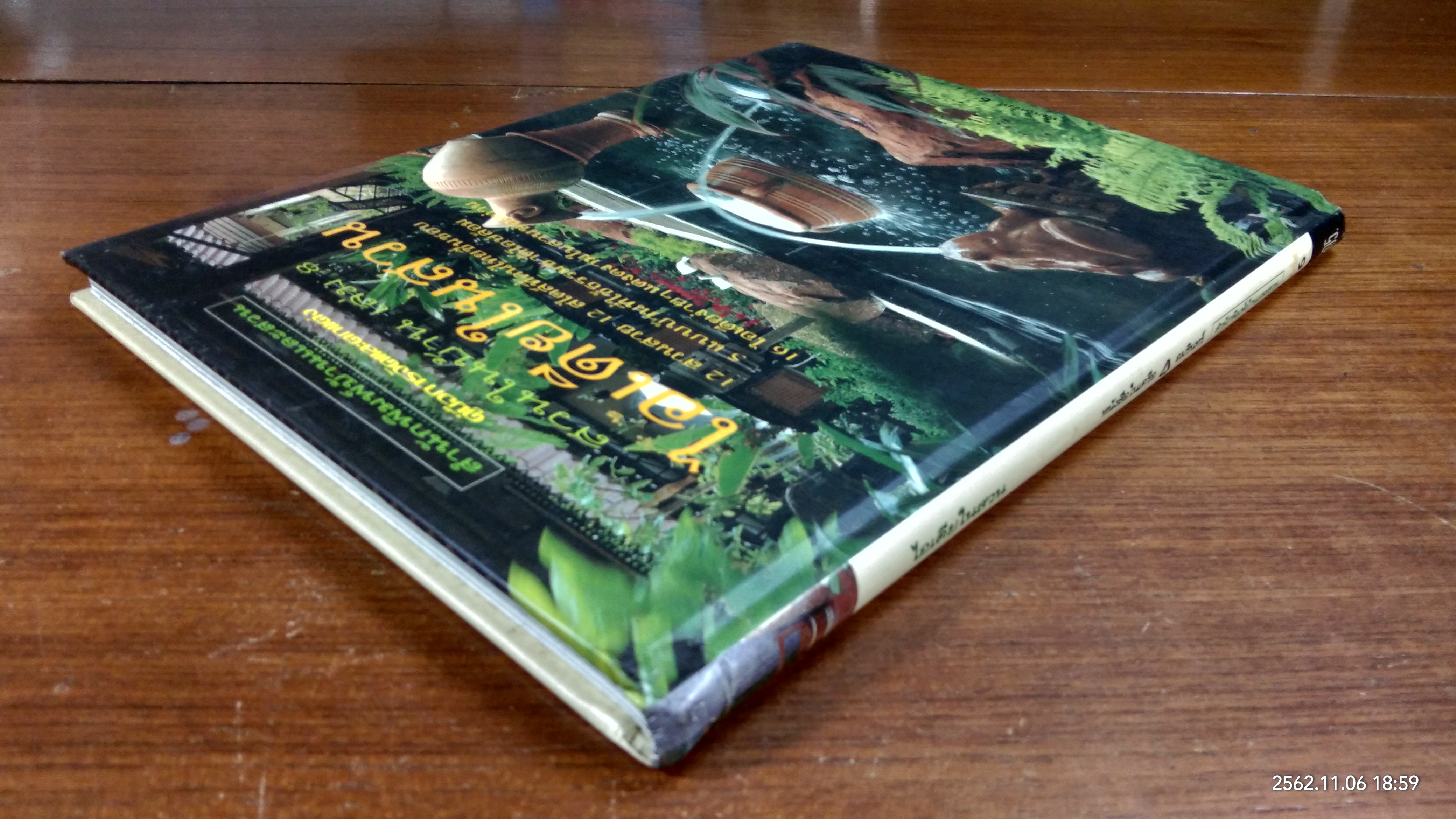 คู่มือการจัดและตกแต่ง : สวนในบ้าน เล่ม 8 ไอเดียในสวน / บ้านและสวน