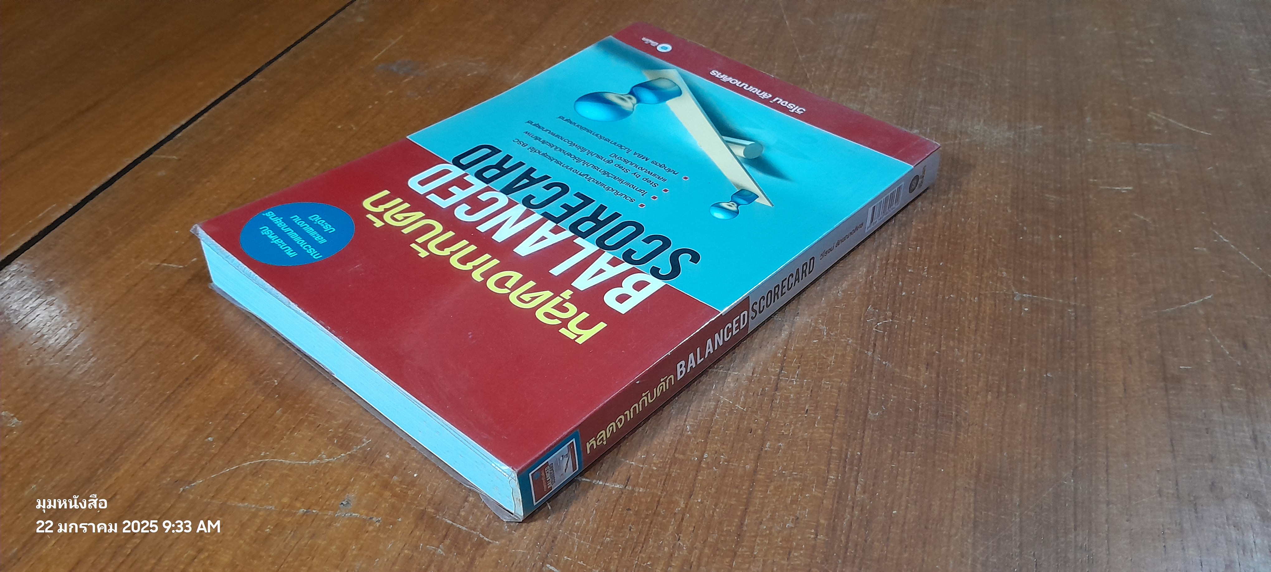 หลุดจากกับดัก BALANCED SCORECARD / วิโรจน์ ลักขณาอติศร