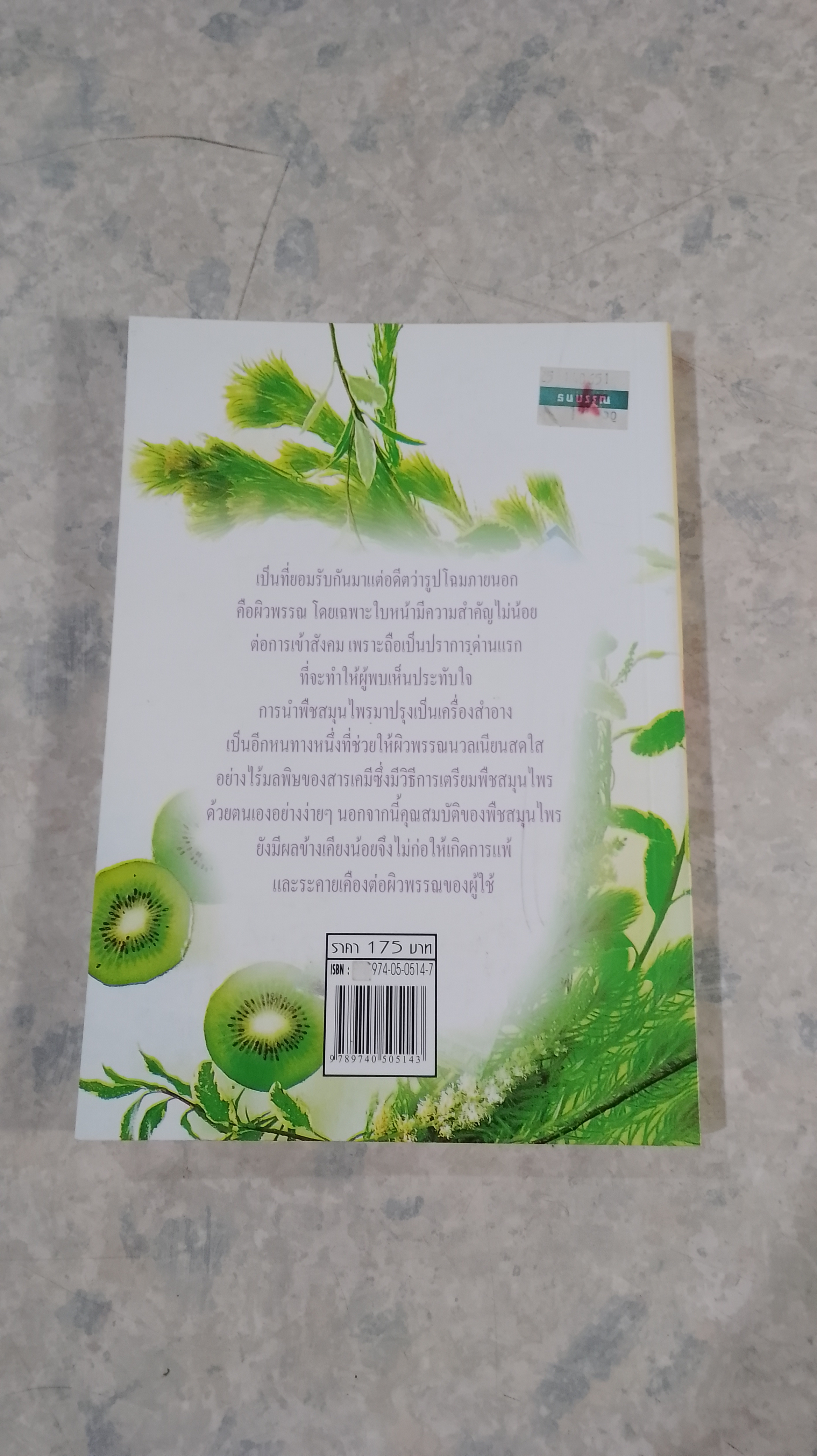 การบำรุงผิวพรรณด้วยวิธีธรรมชาติ พืชสมุนไพรเสริมความงาม / พัทราริณี มุนิลโฑ