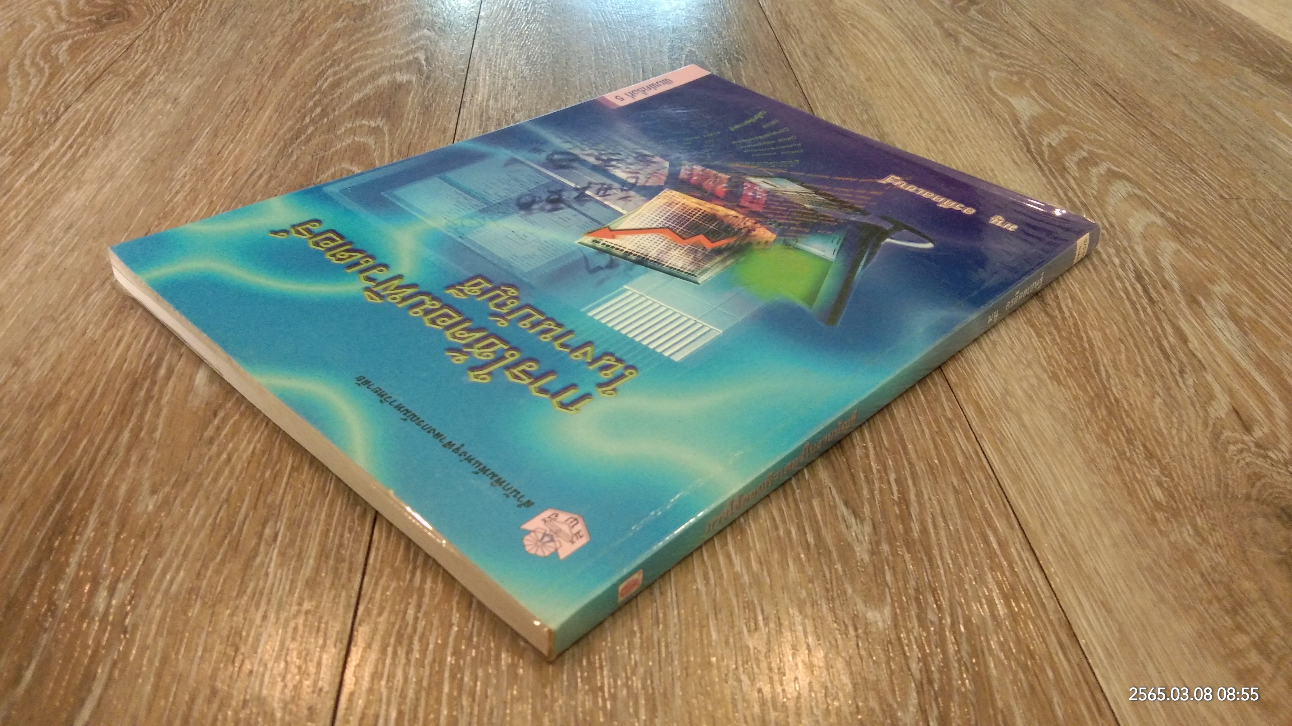 การใช้คอมพิวเตอร์ในงานบัญชี / มนู อรดีดลเชษฐ์