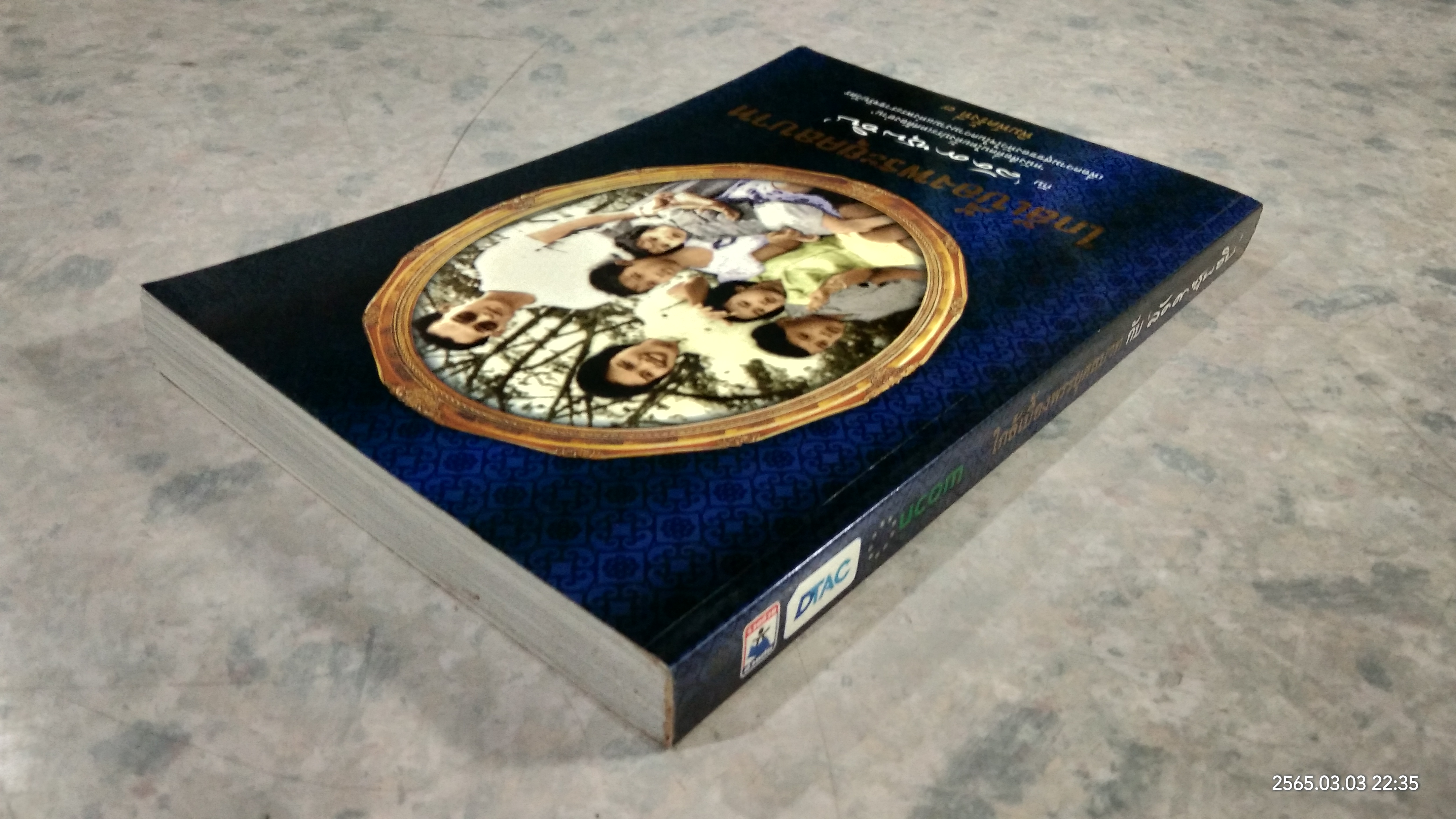 ใกล้เบื้องพระยุคลบาท กับ "ลัดดาซุบซุบ"