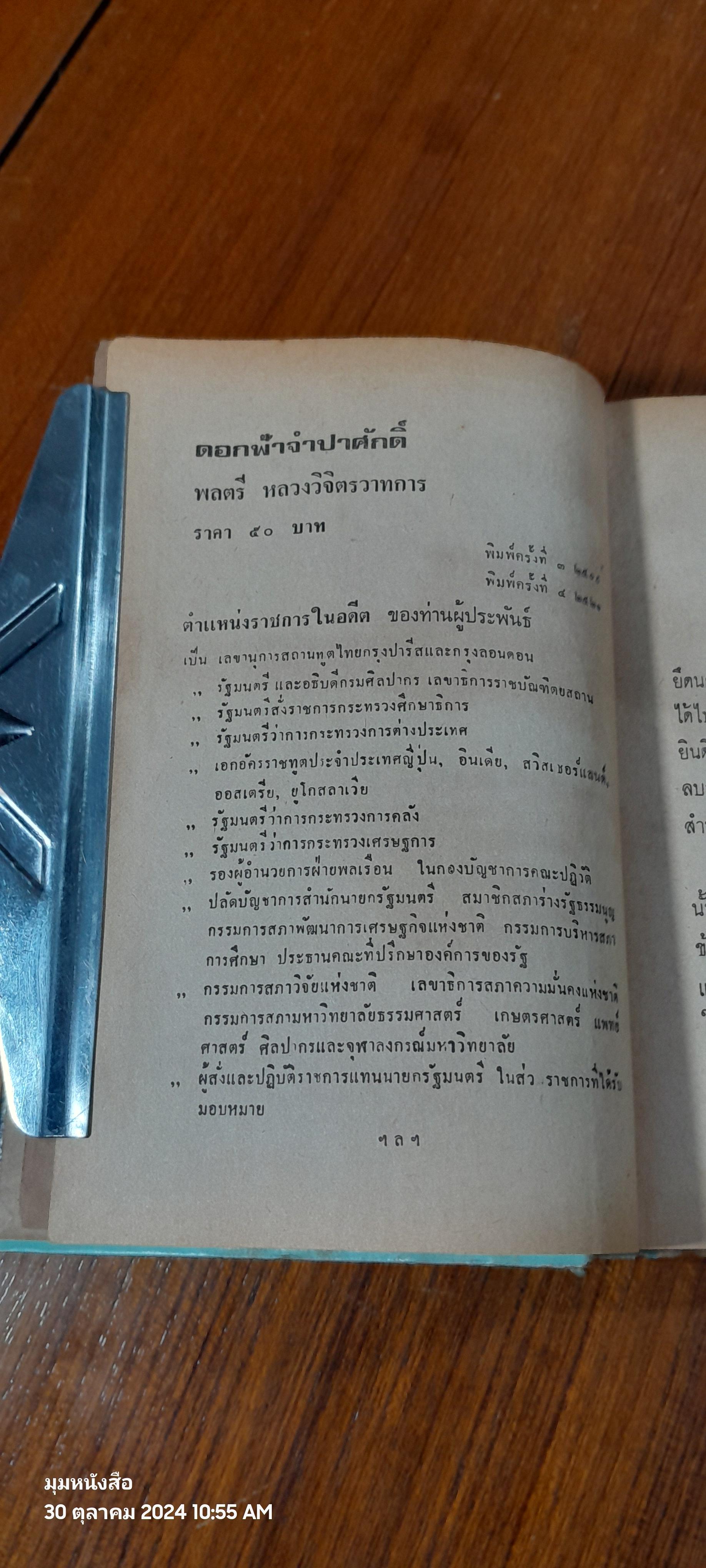 ดอกฟ้าจำปาศักดิ์ / หลวงวิจิตรวาทการ