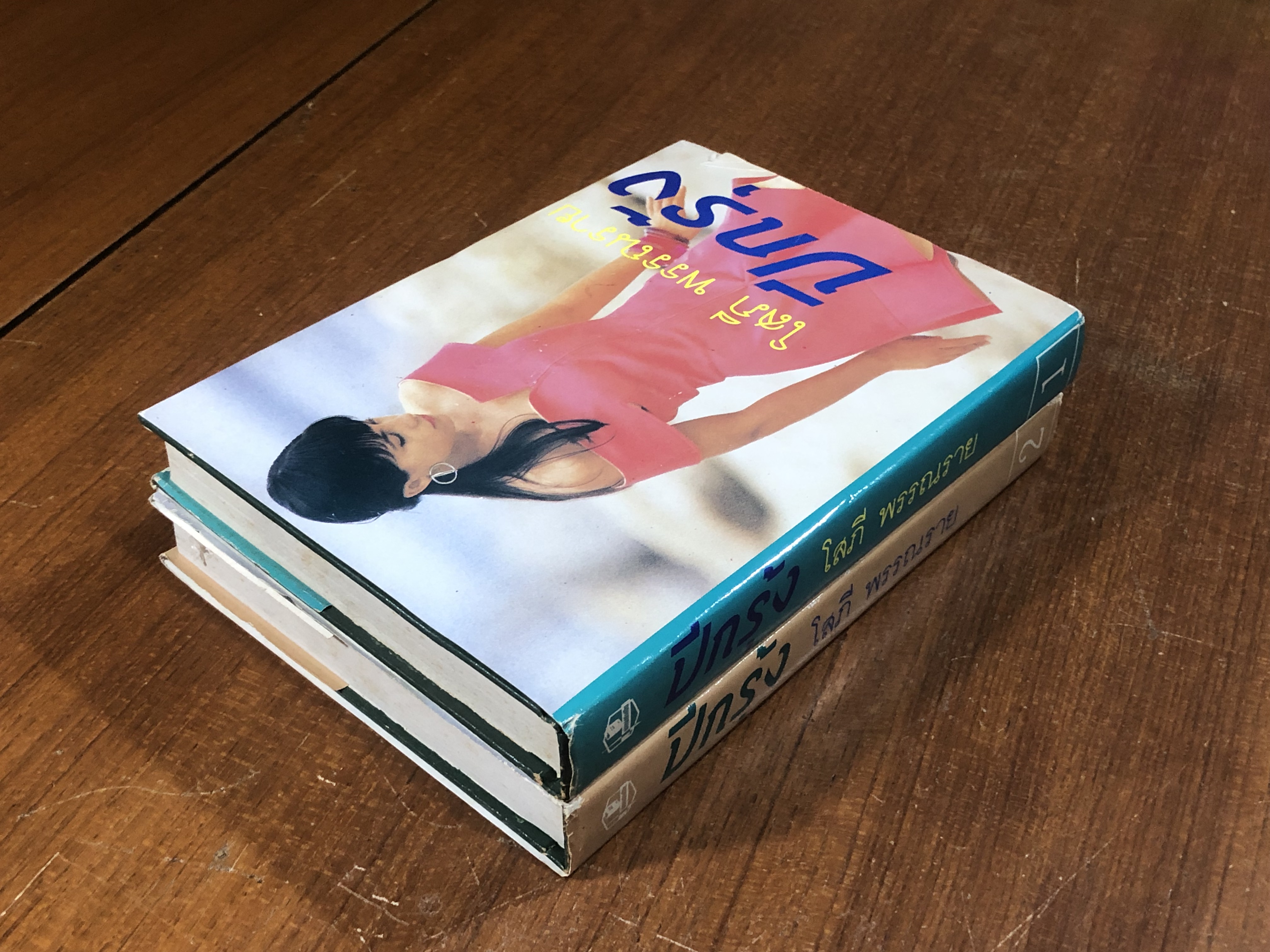ปีกรุ้ง (2เล่มจบ) / โสภี พรรณราย